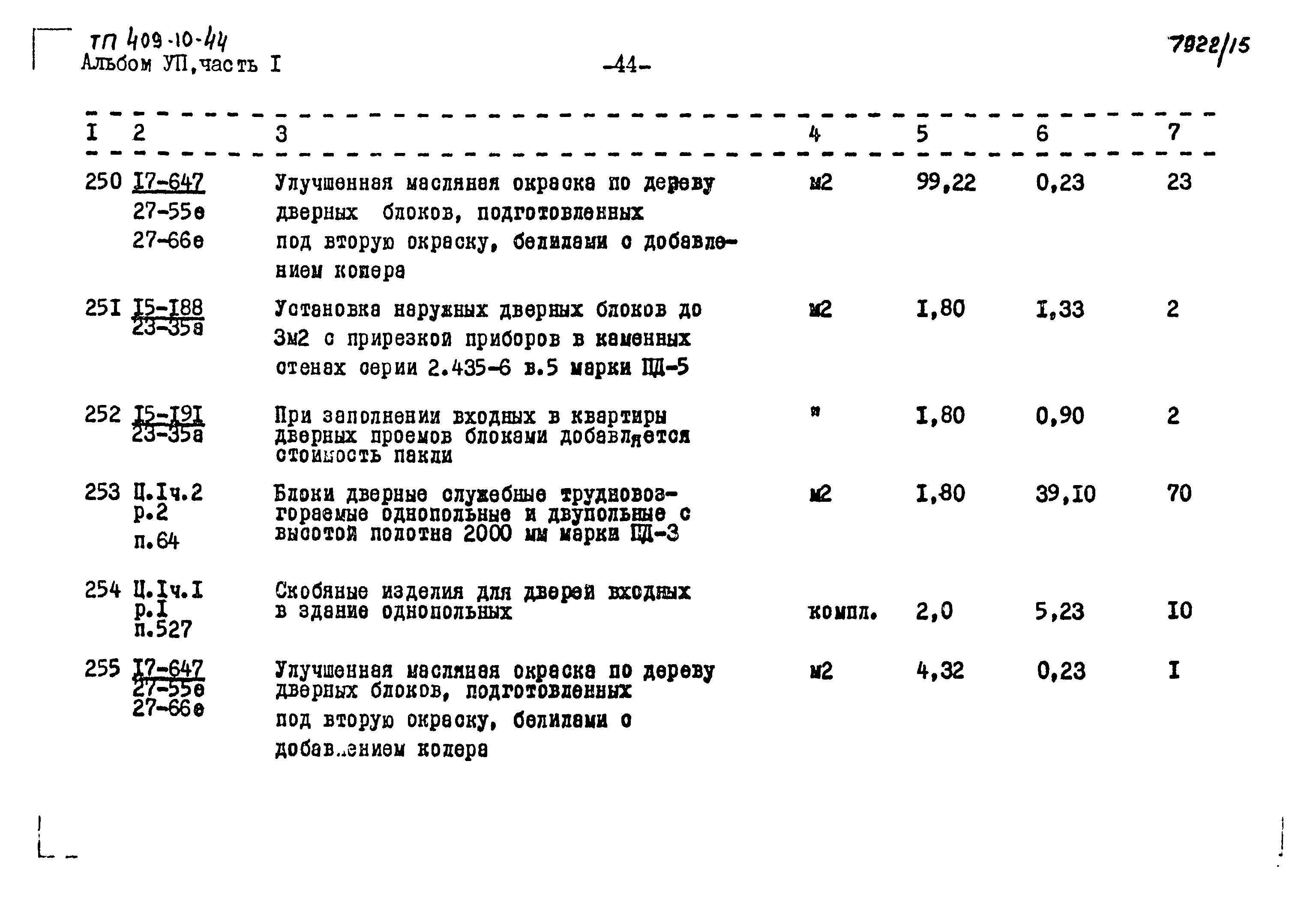 Типовой проект 409-10-44