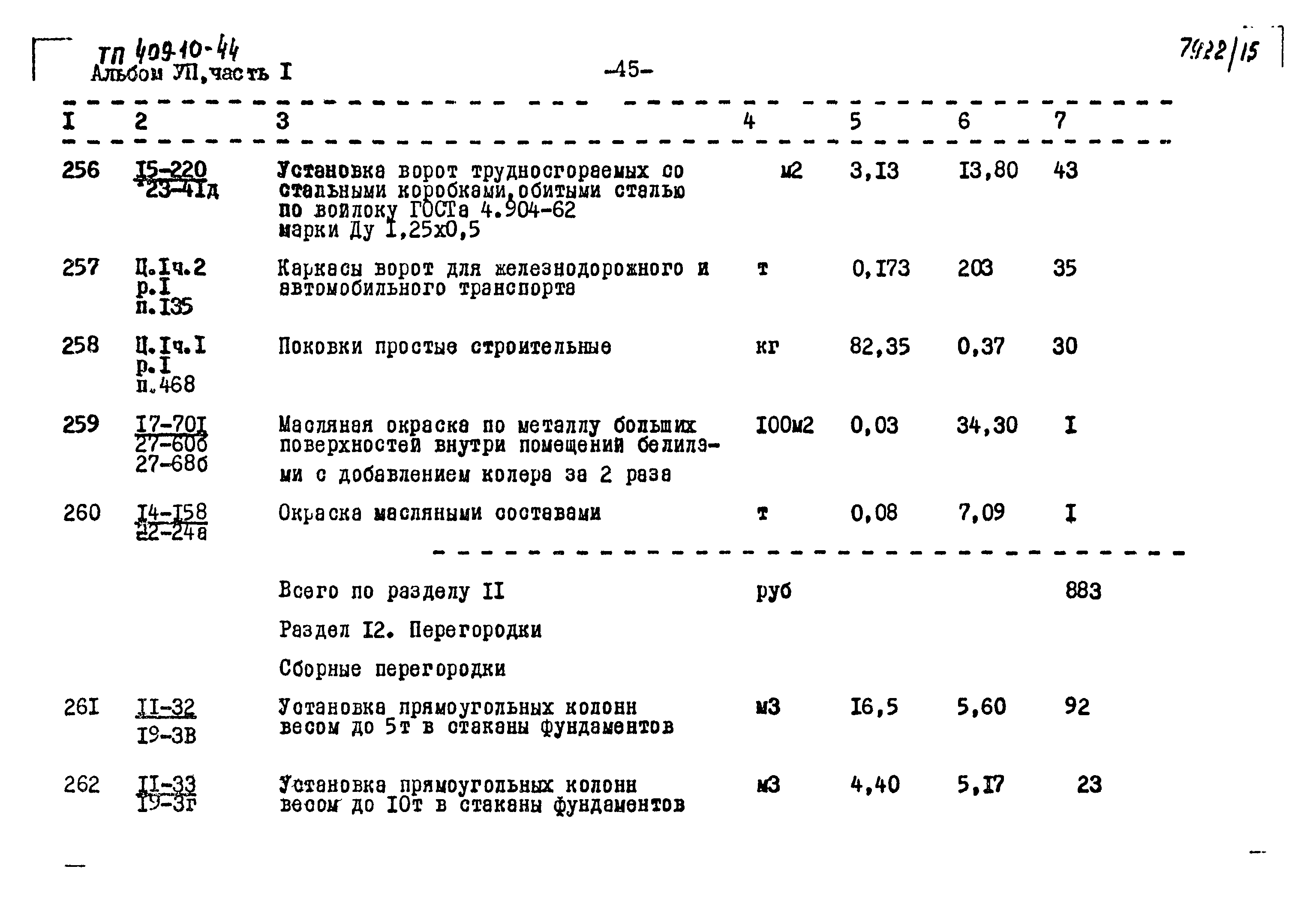 Типовой проект 409-10-44