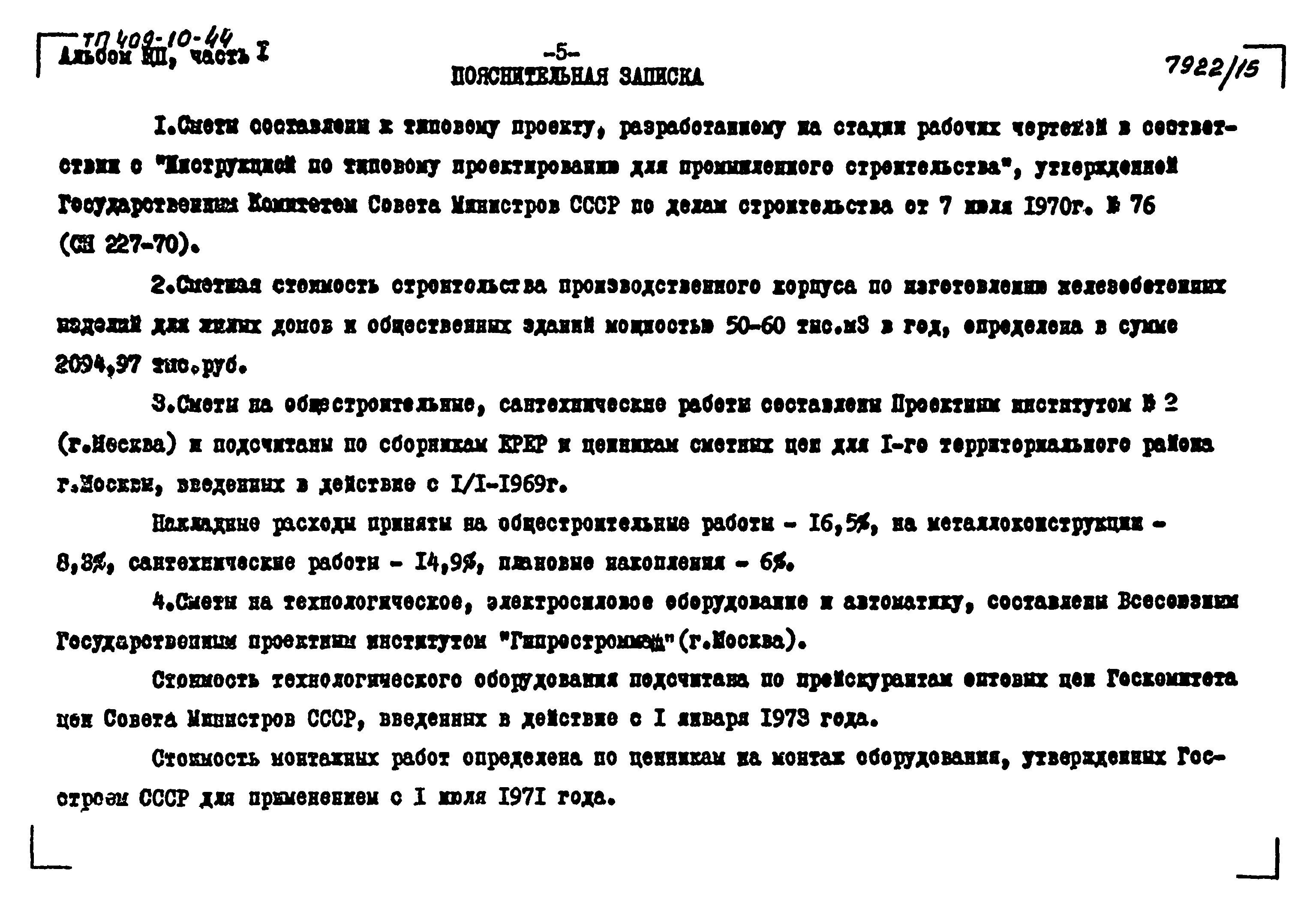 Типовой проект 409-10-44