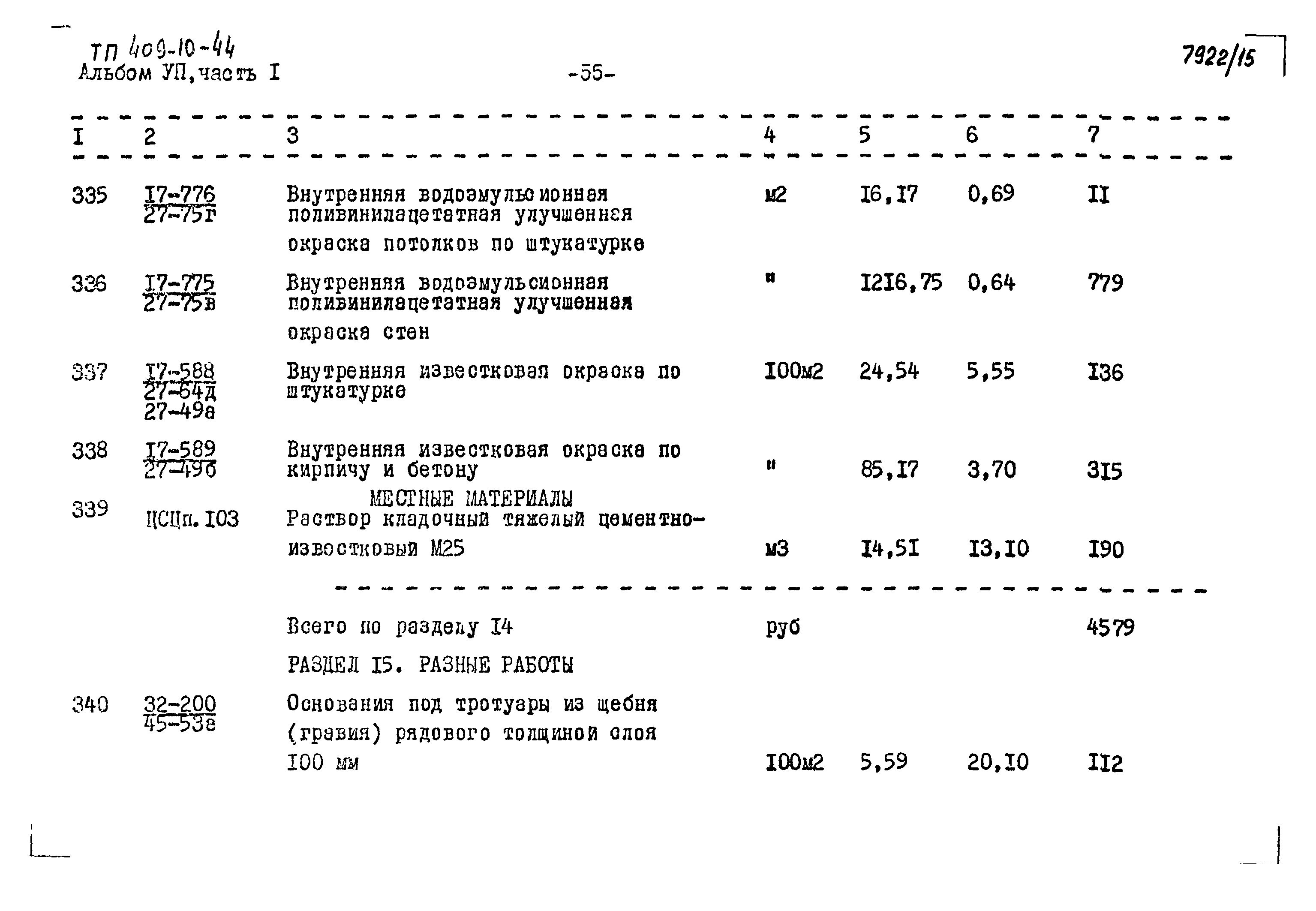 Типовой проект 409-10-44