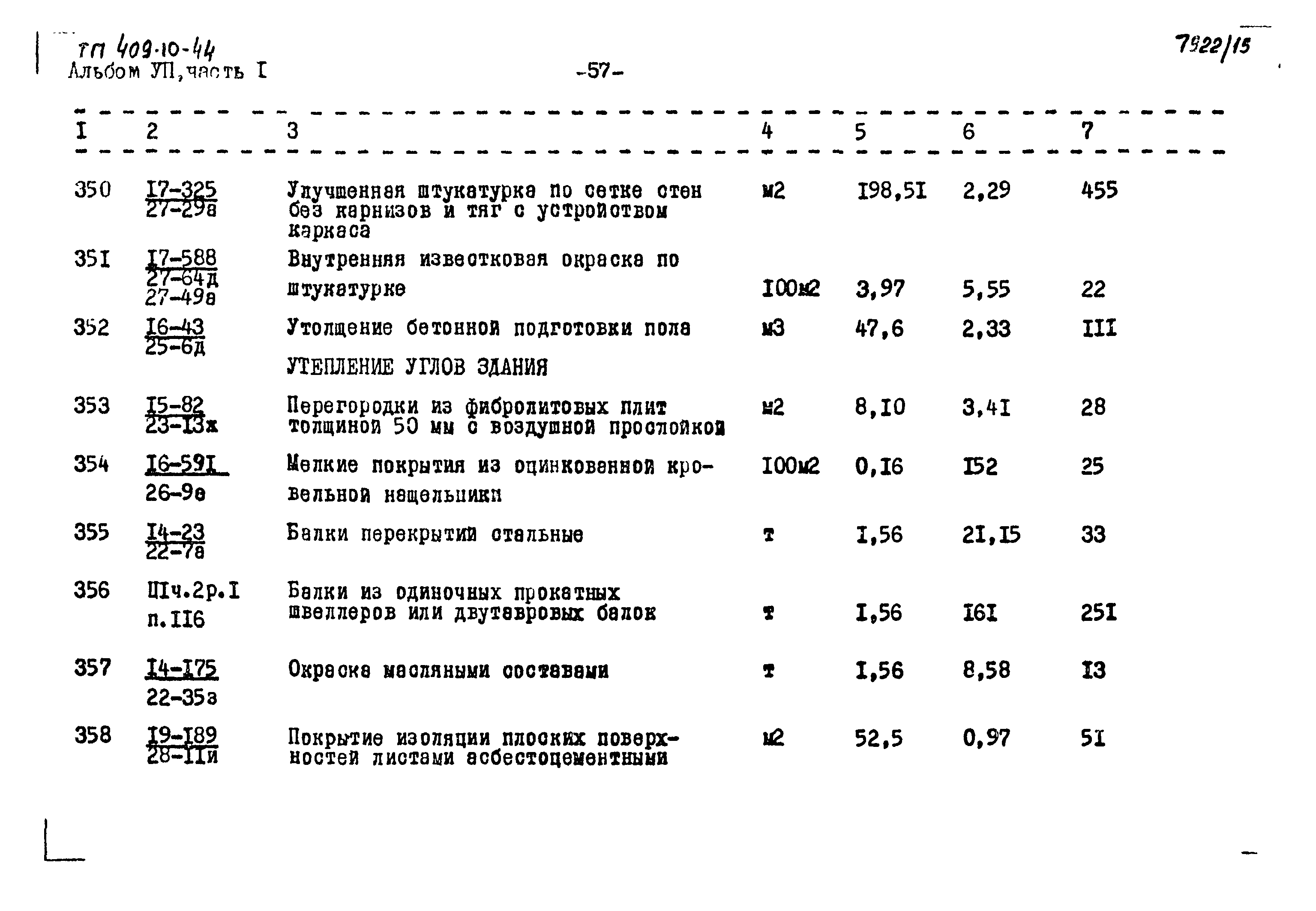 Типовой проект 409-10-44