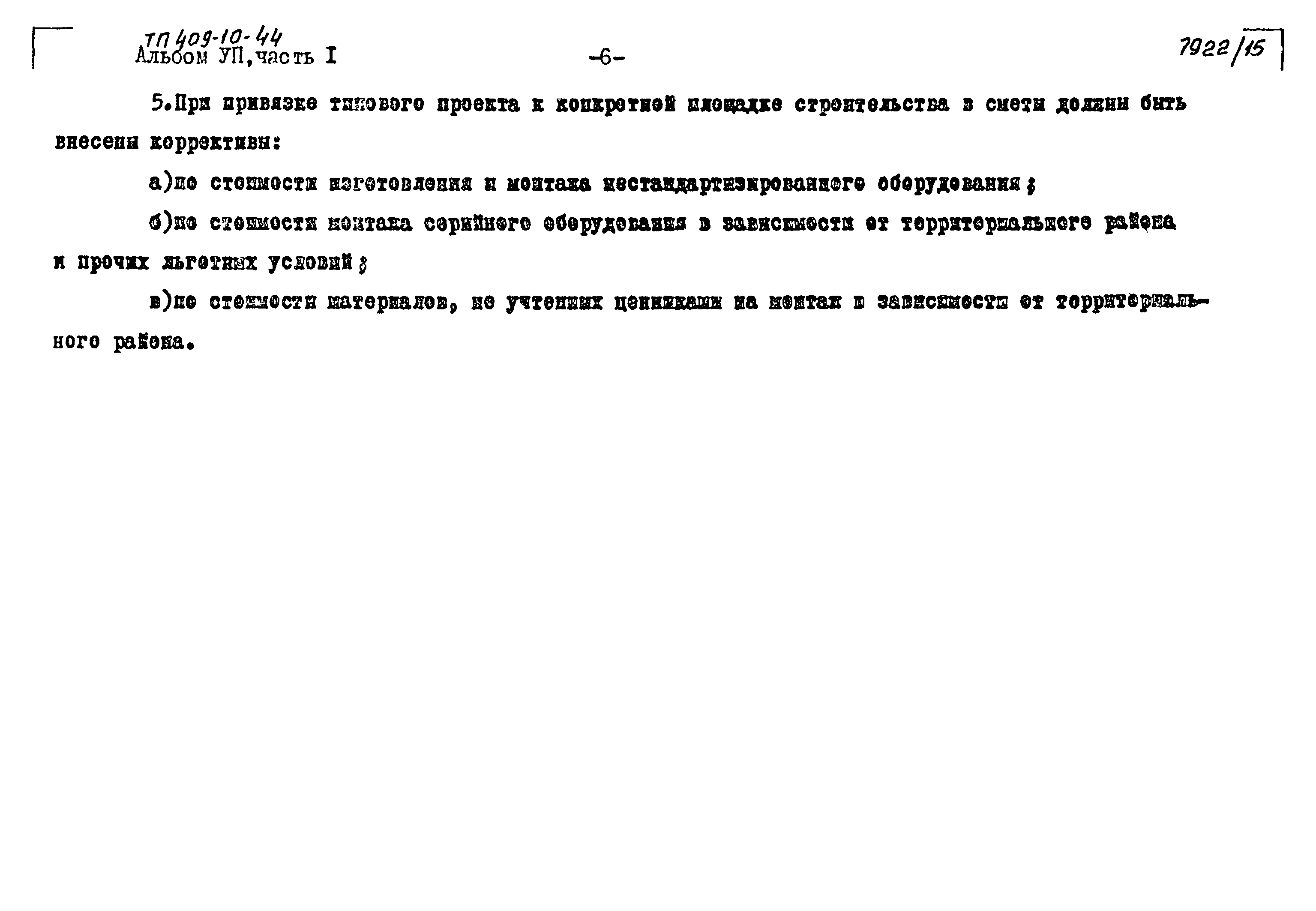 Типовой проект 409-10-44