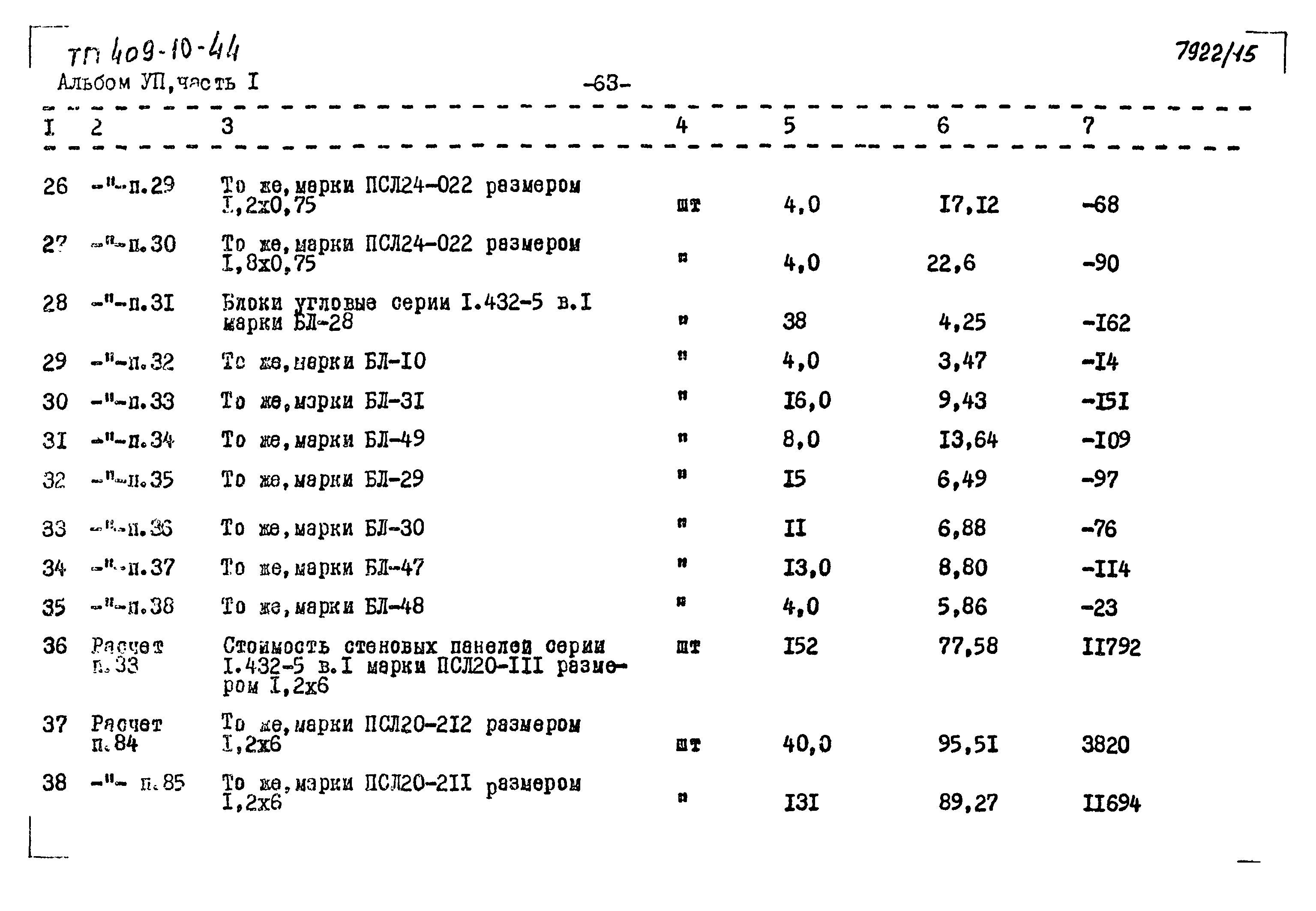 Типовой проект 409-10-44