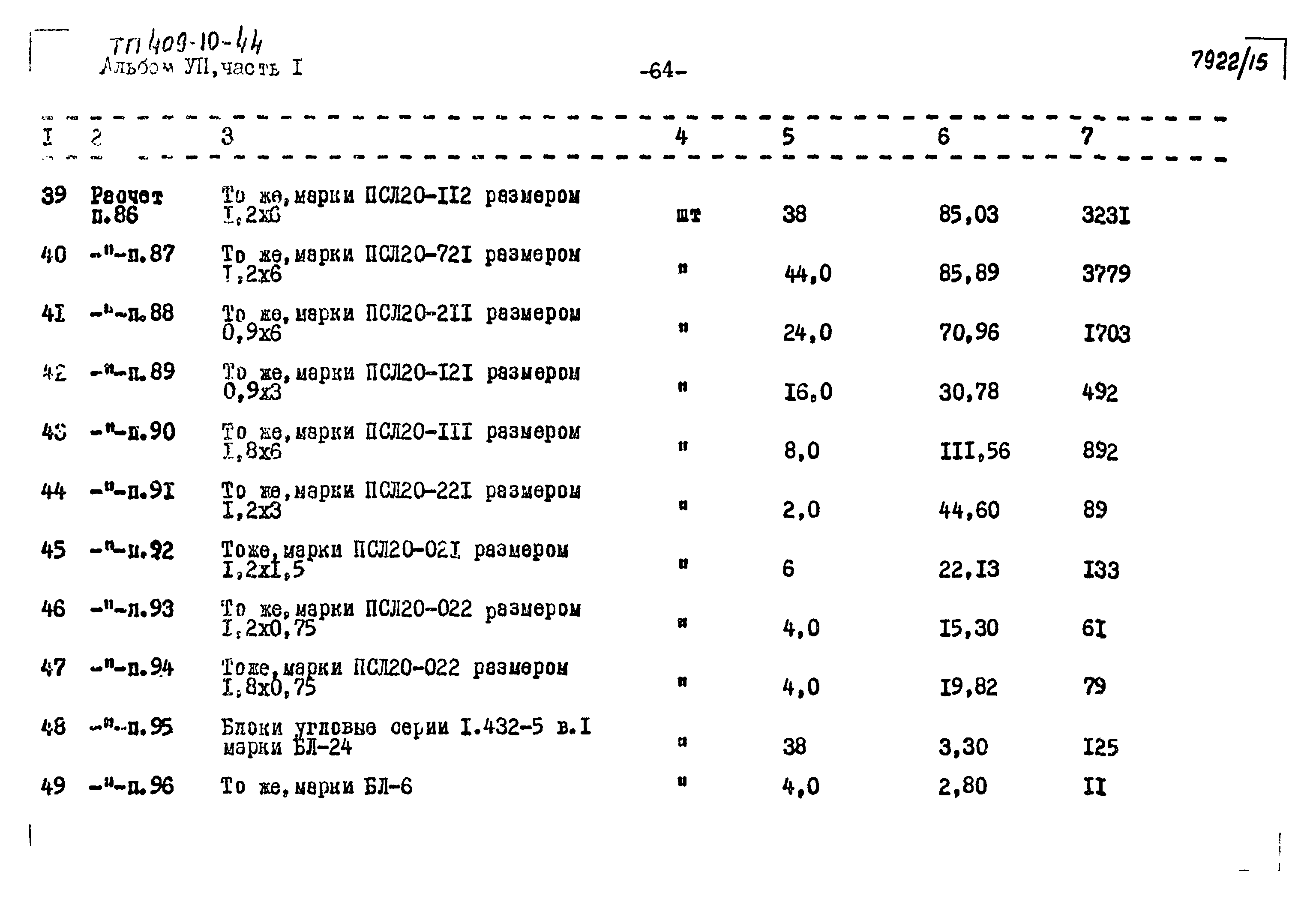 Типовой проект 409-10-44