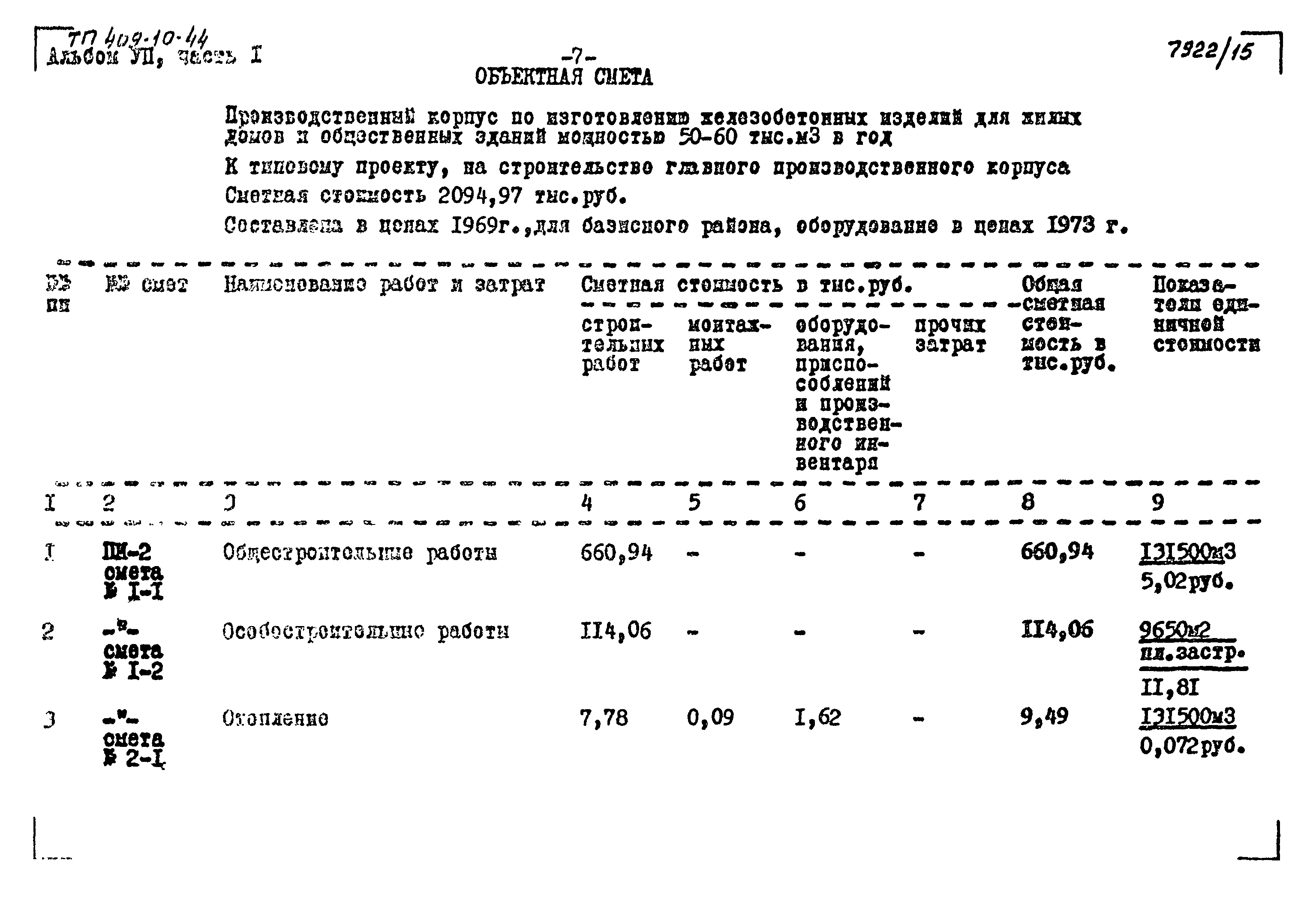 Типовой проект 409-10-44