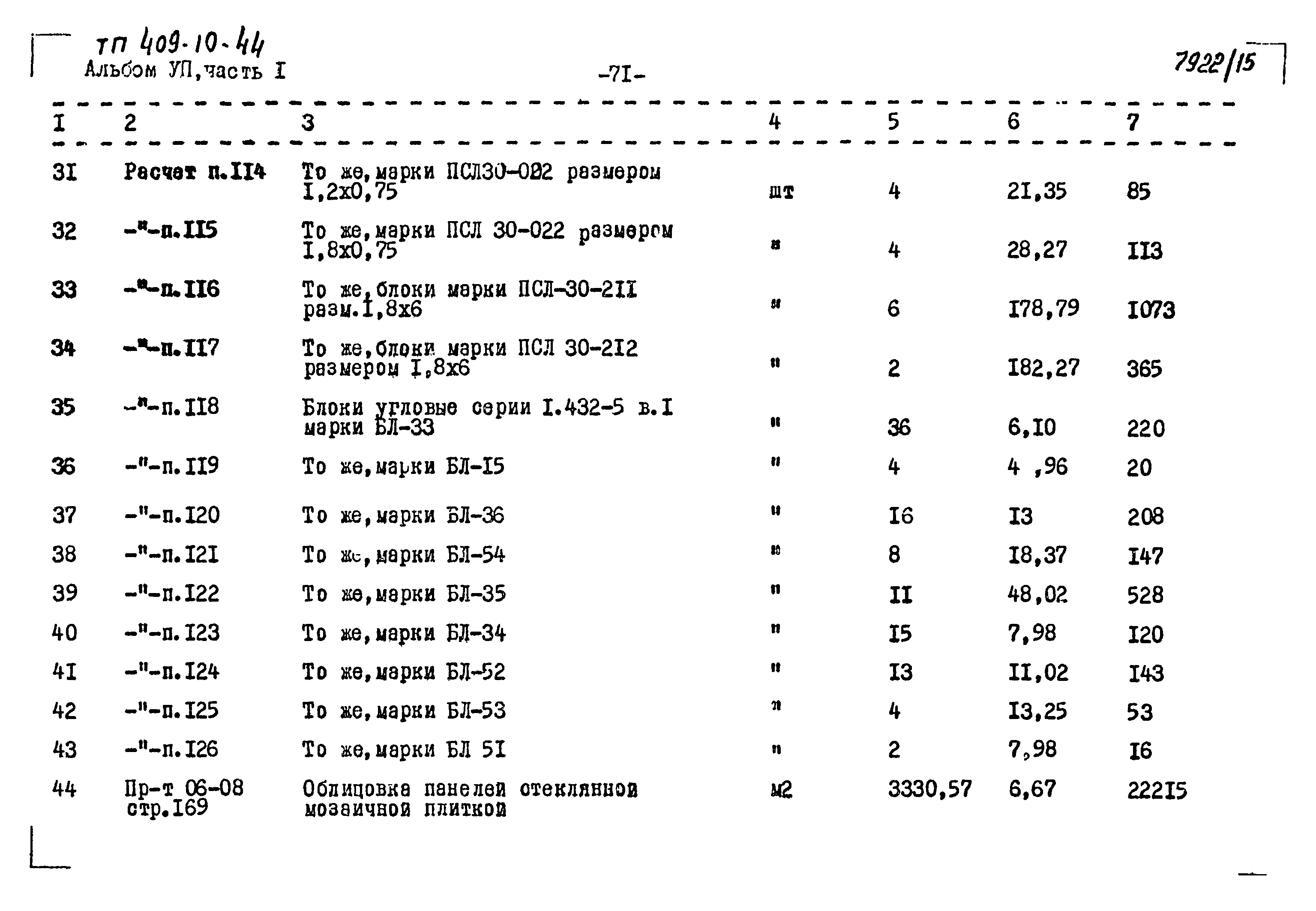 Типовой проект 409-10-44