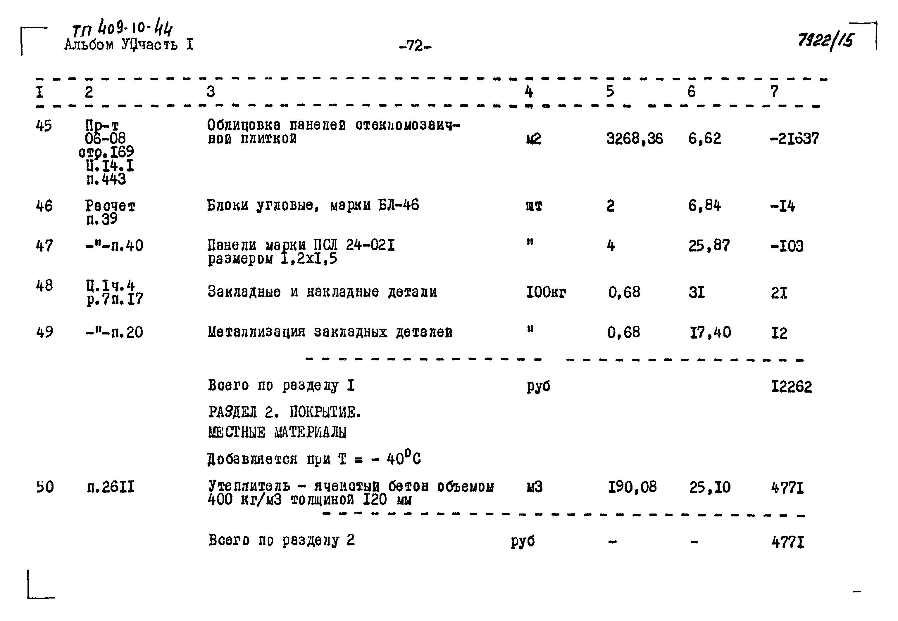 Типовой проект 409-10-44