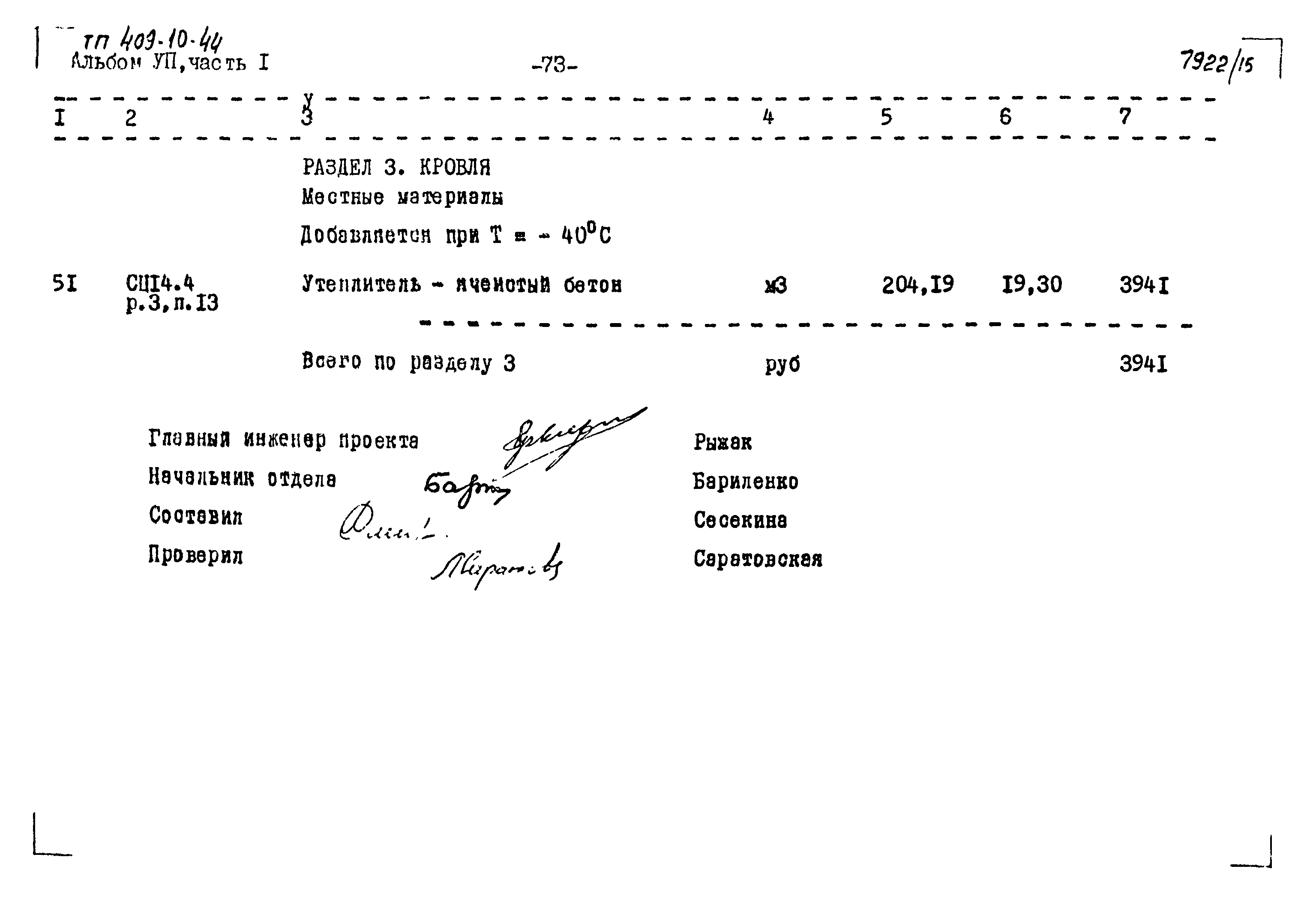 Типовой проект 409-10-44