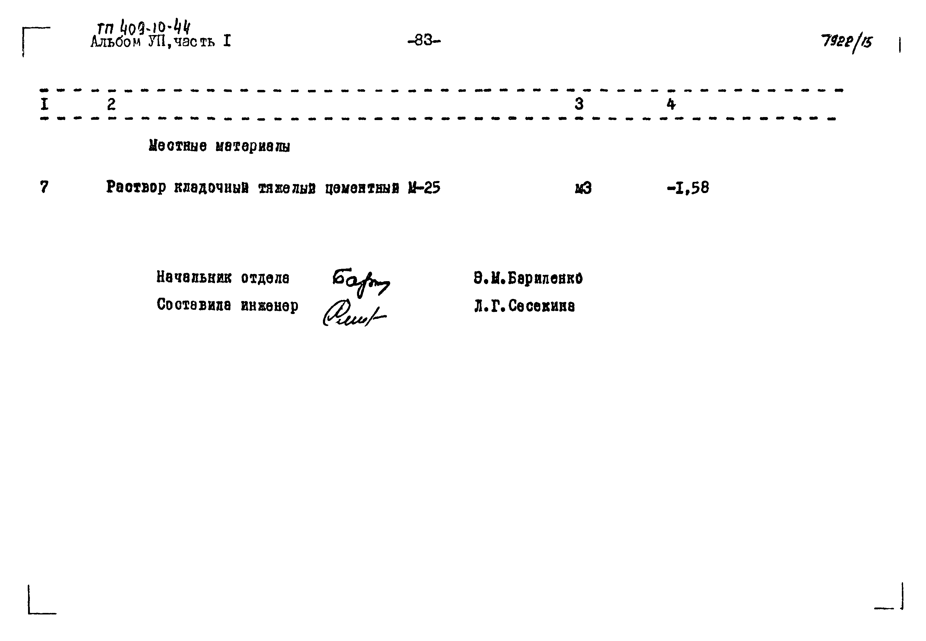Типовой проект 409-10-44