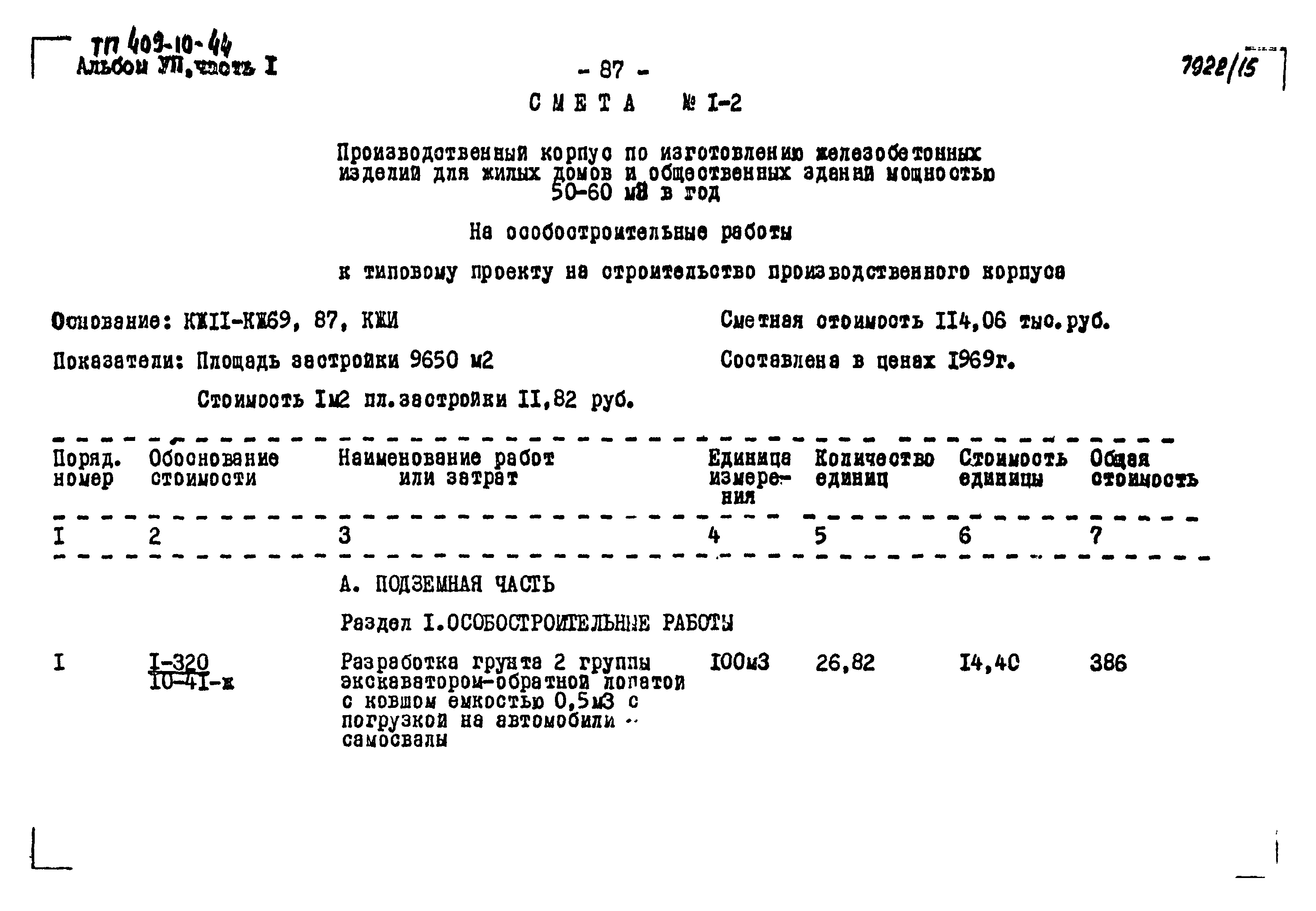 Типовой проект 409-10-44