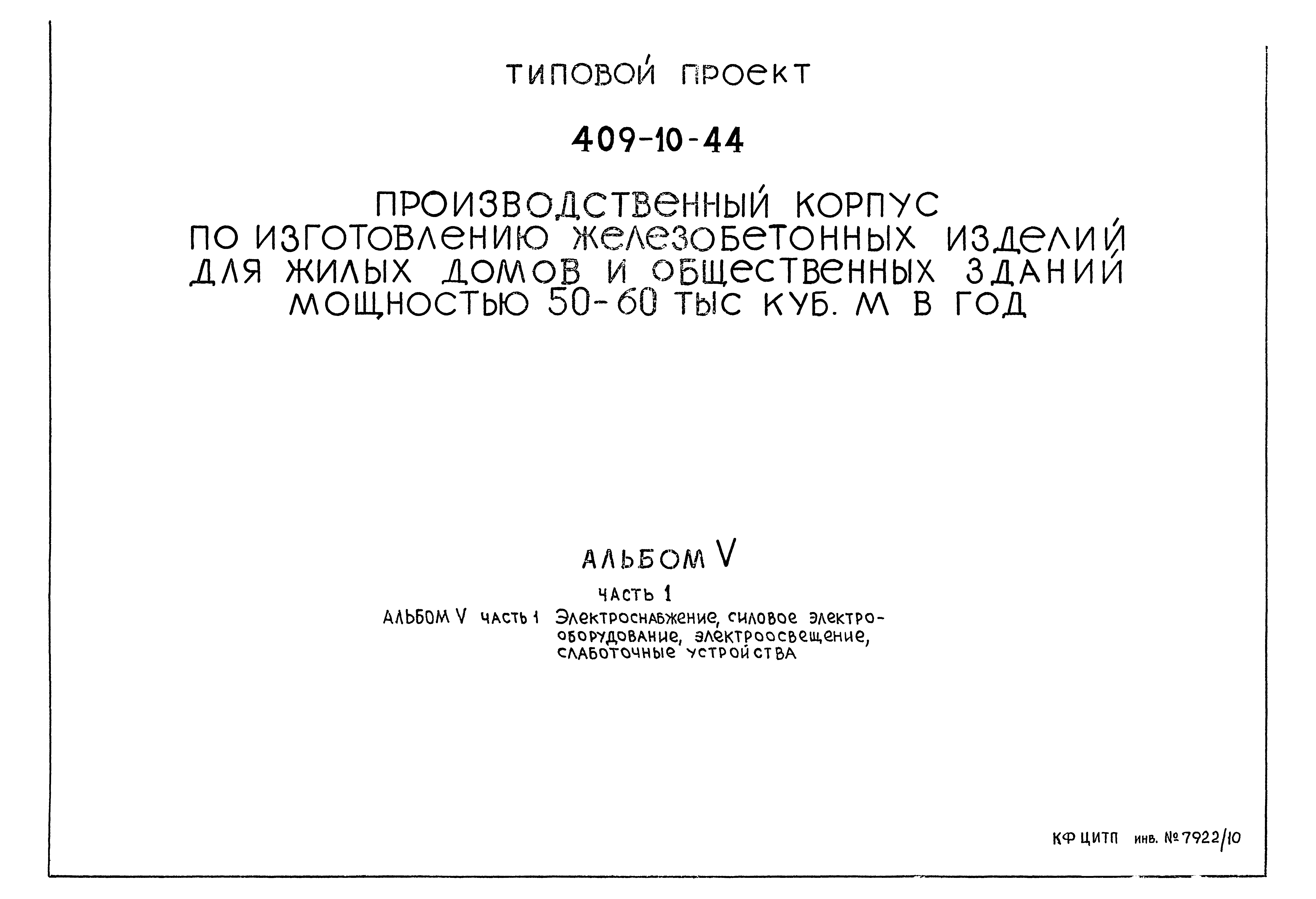 Типовой проект 409-10-44