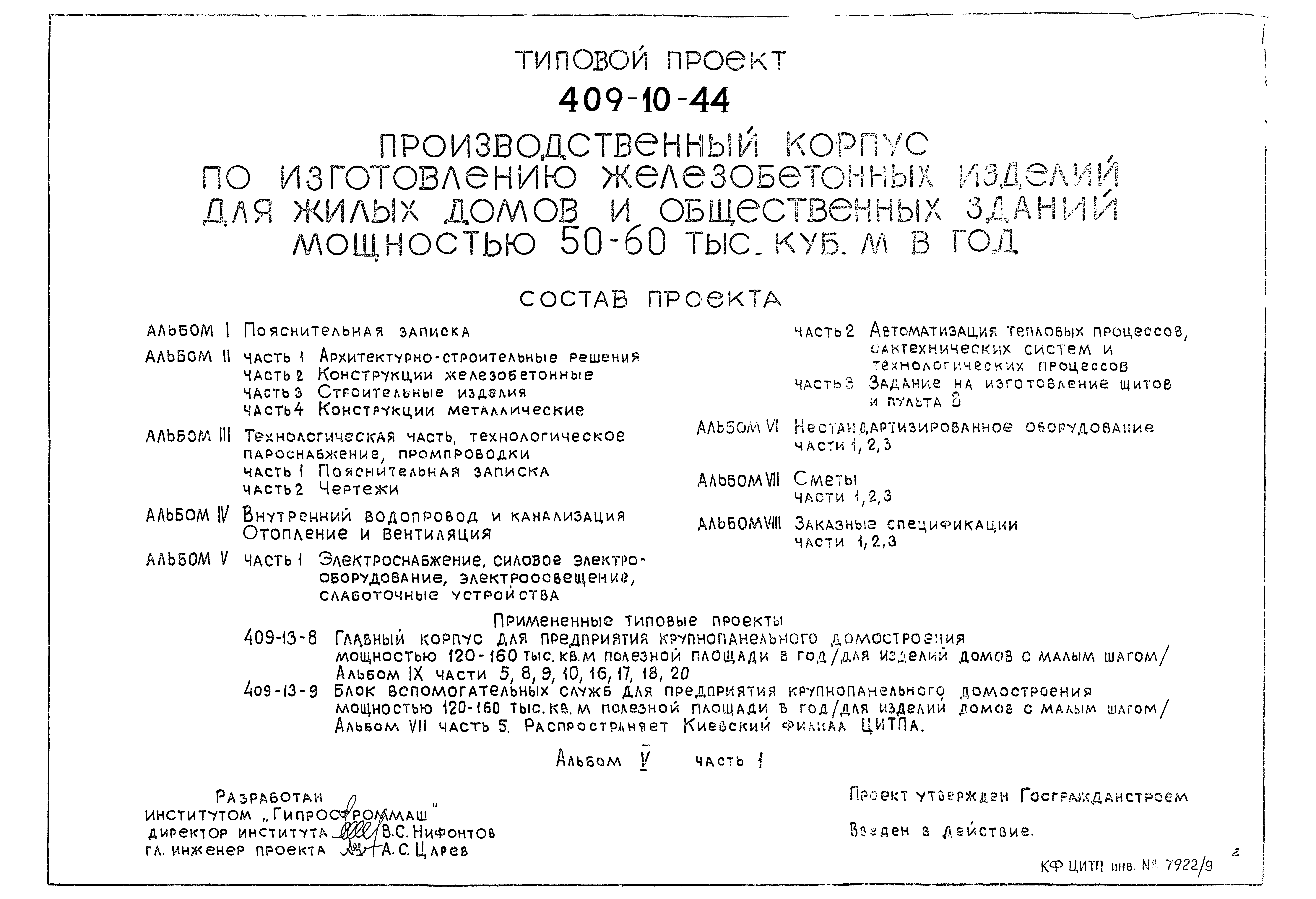 Типовой проект 409-10-44