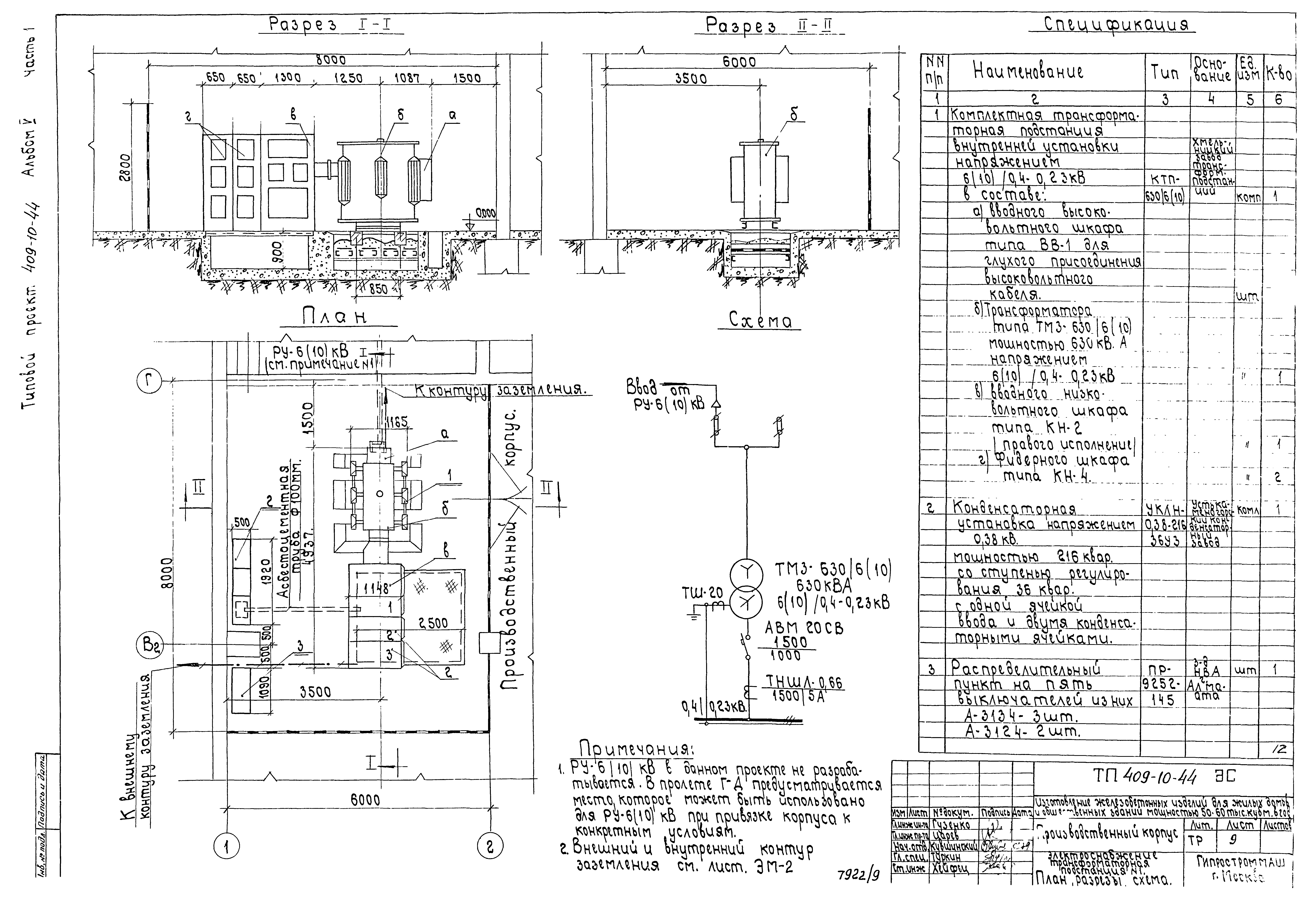 Типовой проект 409-10-44