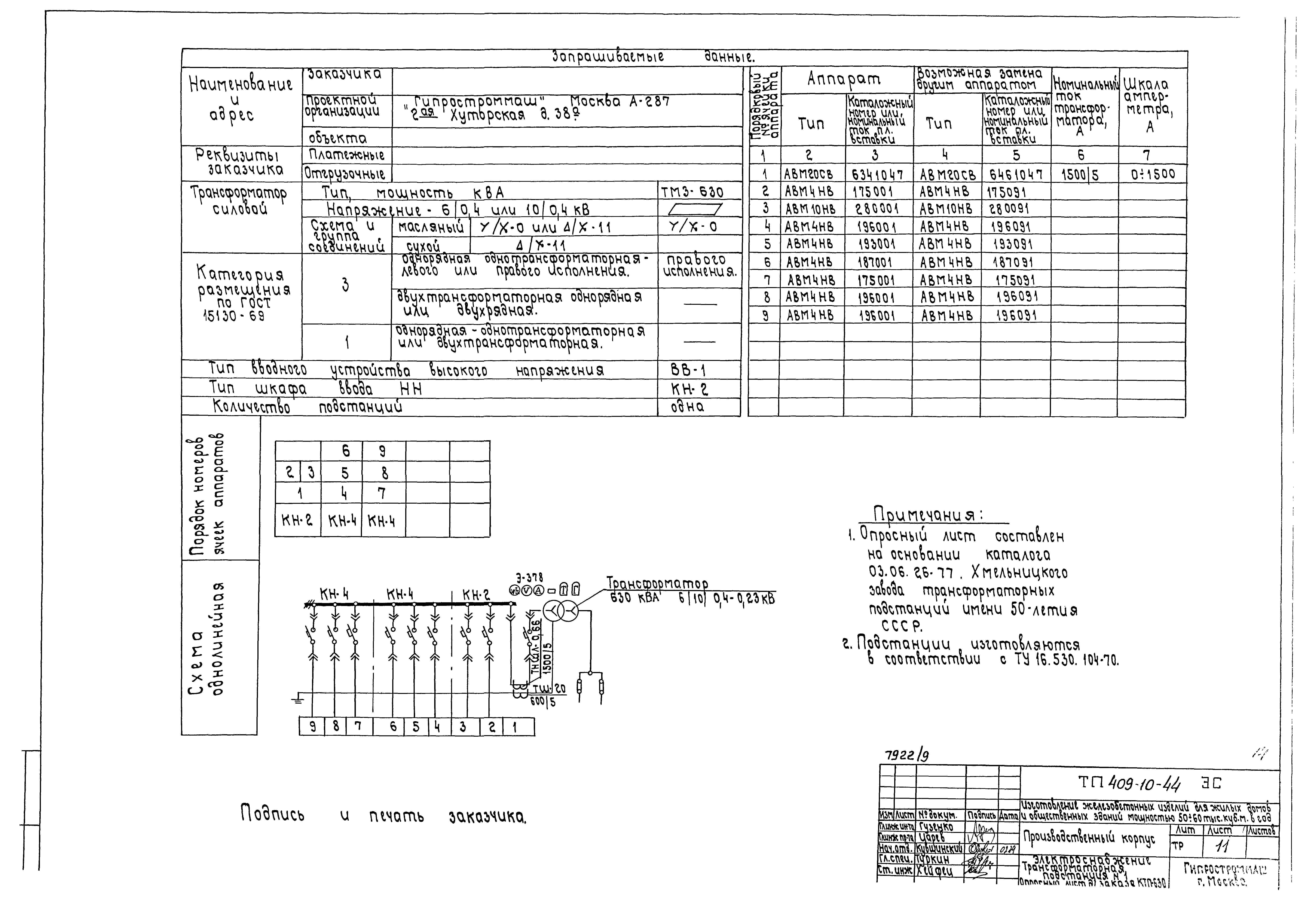 Типовой проект 409-10-44
