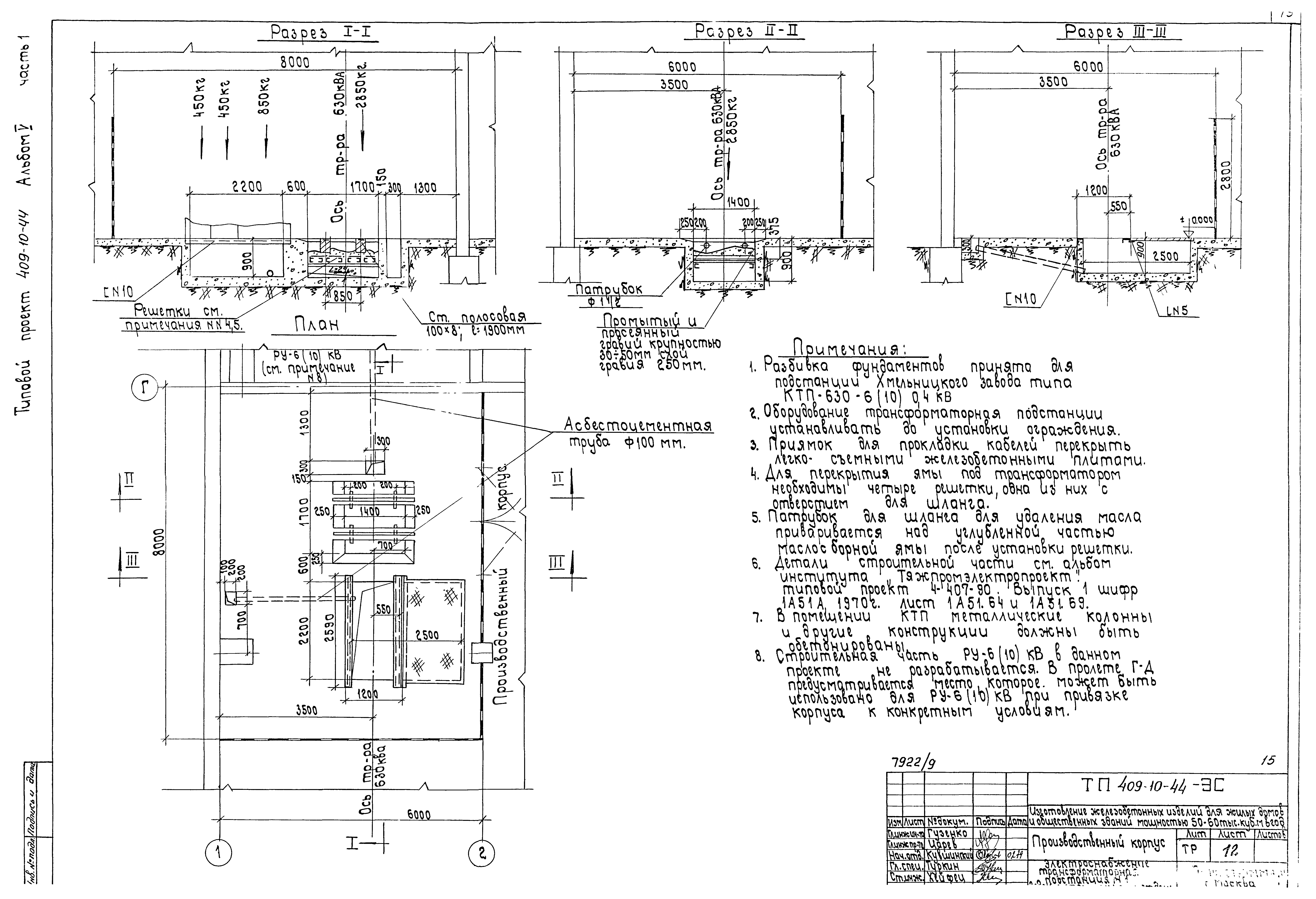 Типовой проект 409-10-44