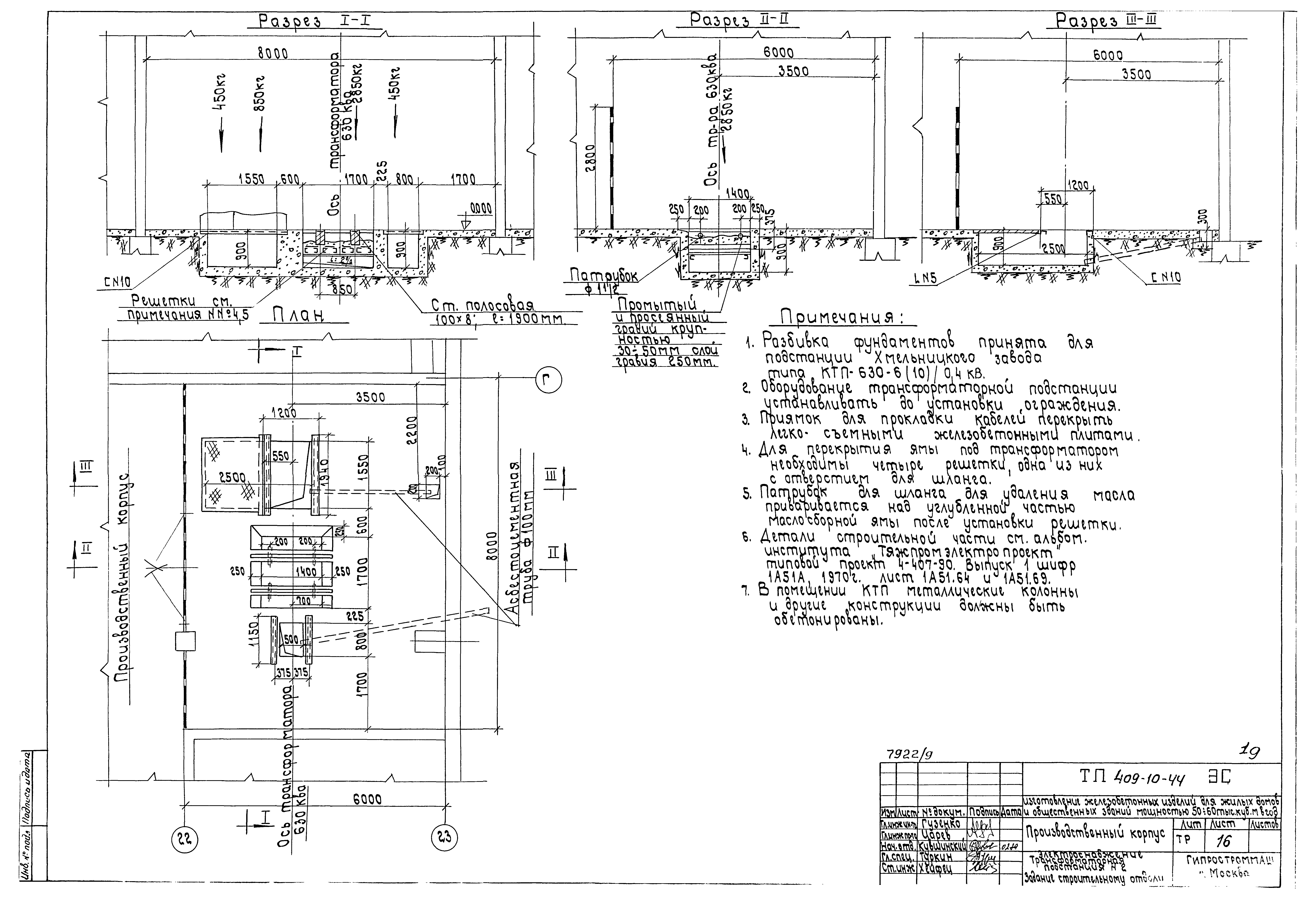 Типовой проект 409-10-44