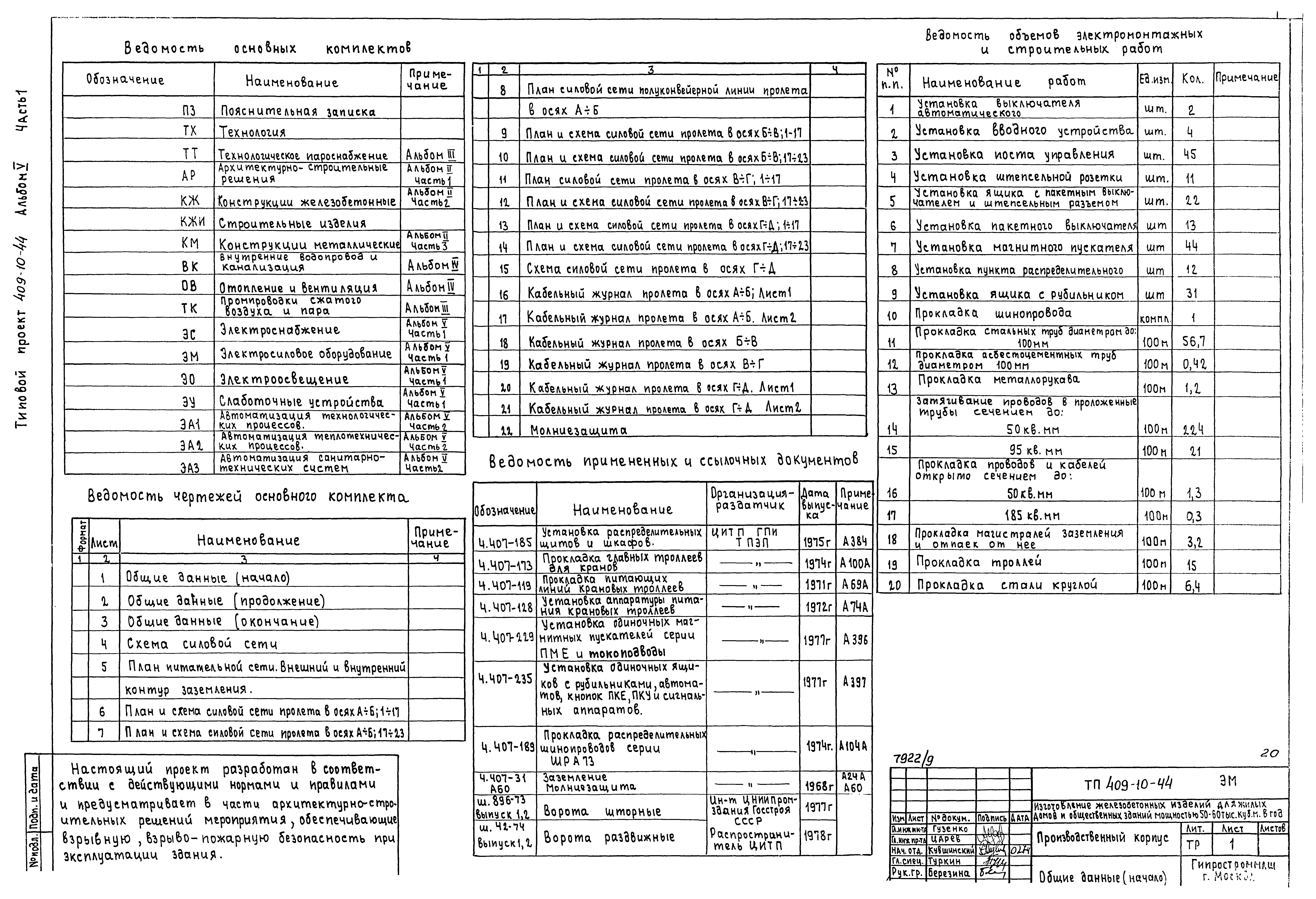 Типовой проект 409-10-44