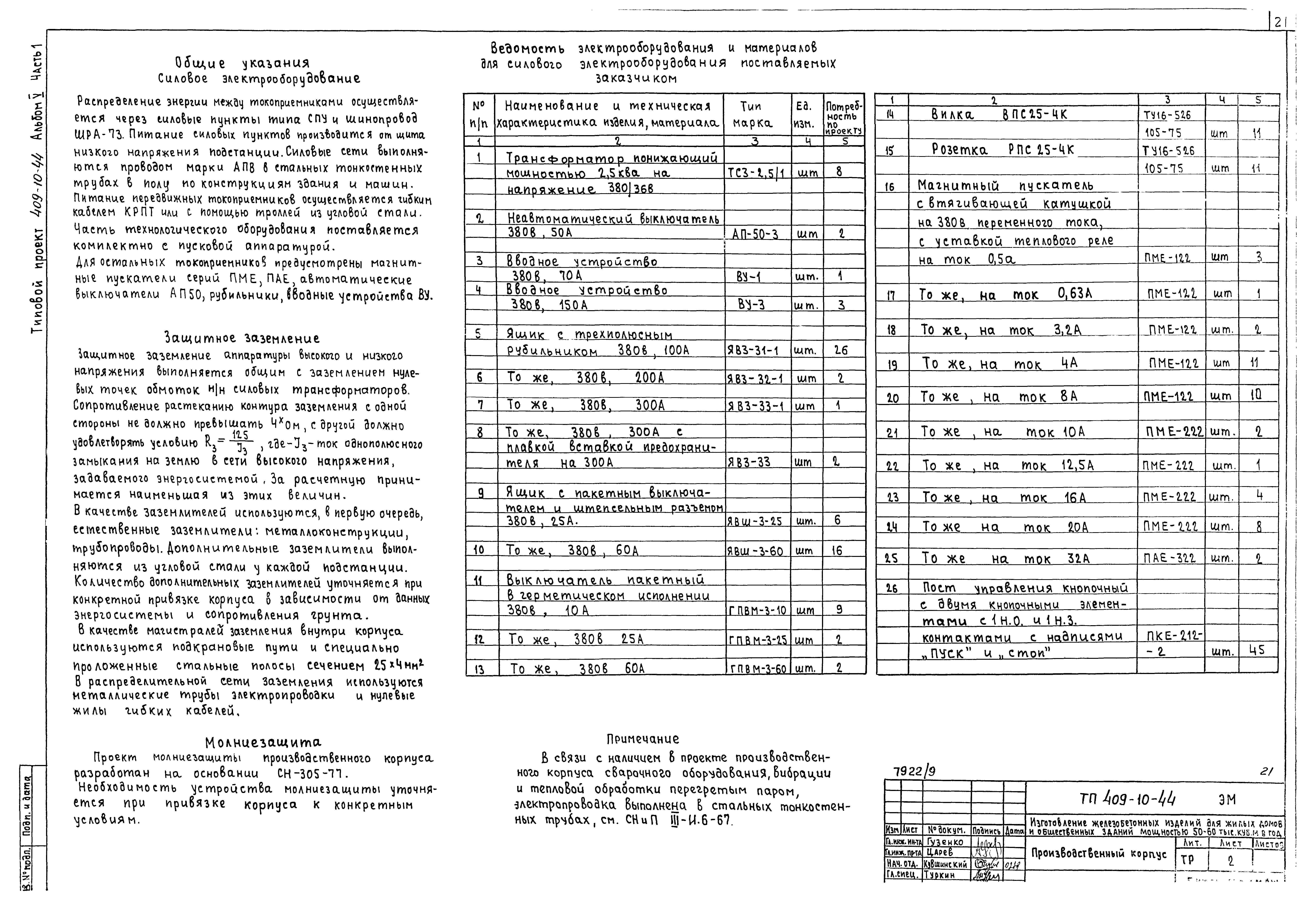Типовой проект 409-10-44