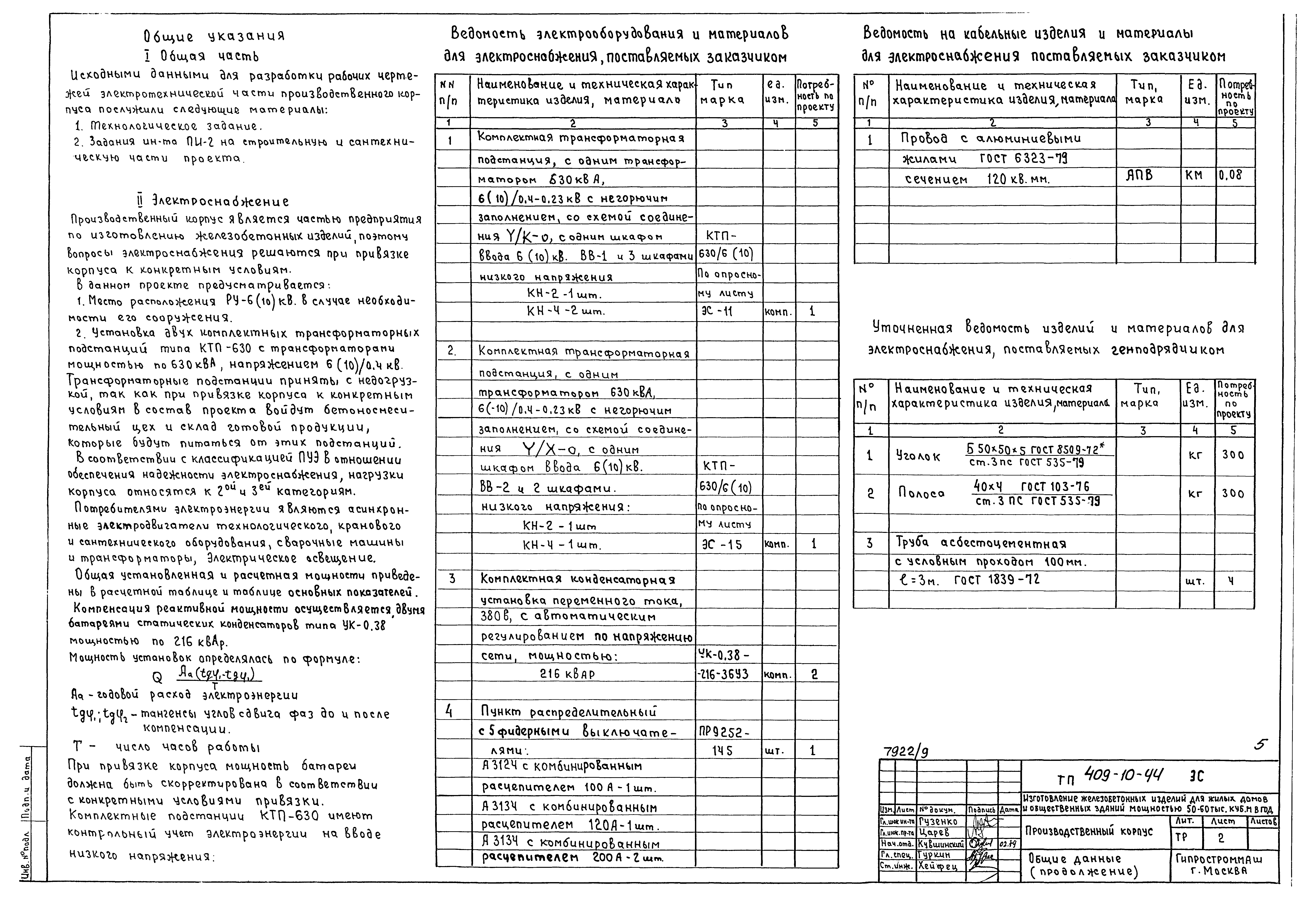 Типовой проект 409-10-44