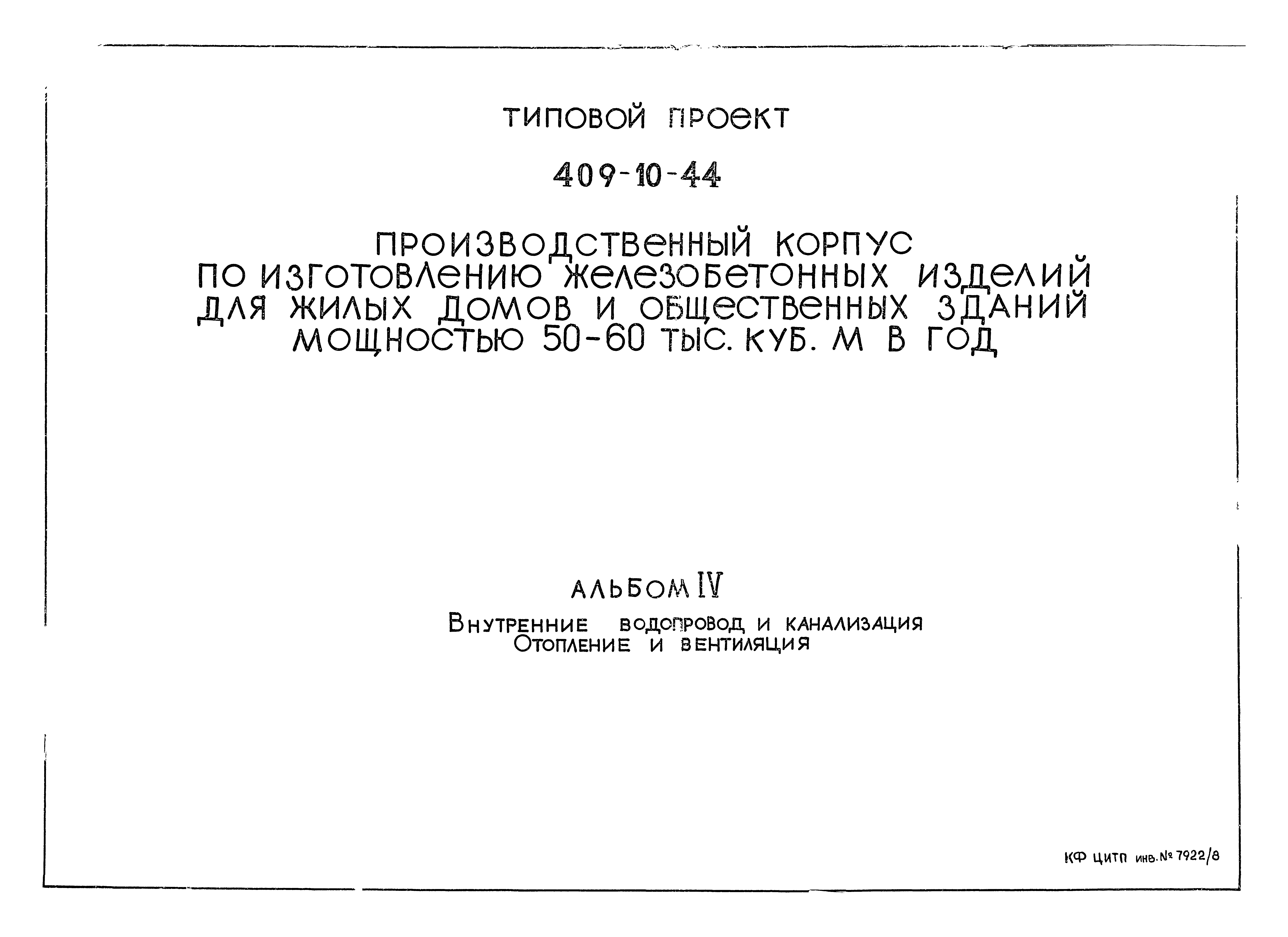 Типовой проект 409-10-44