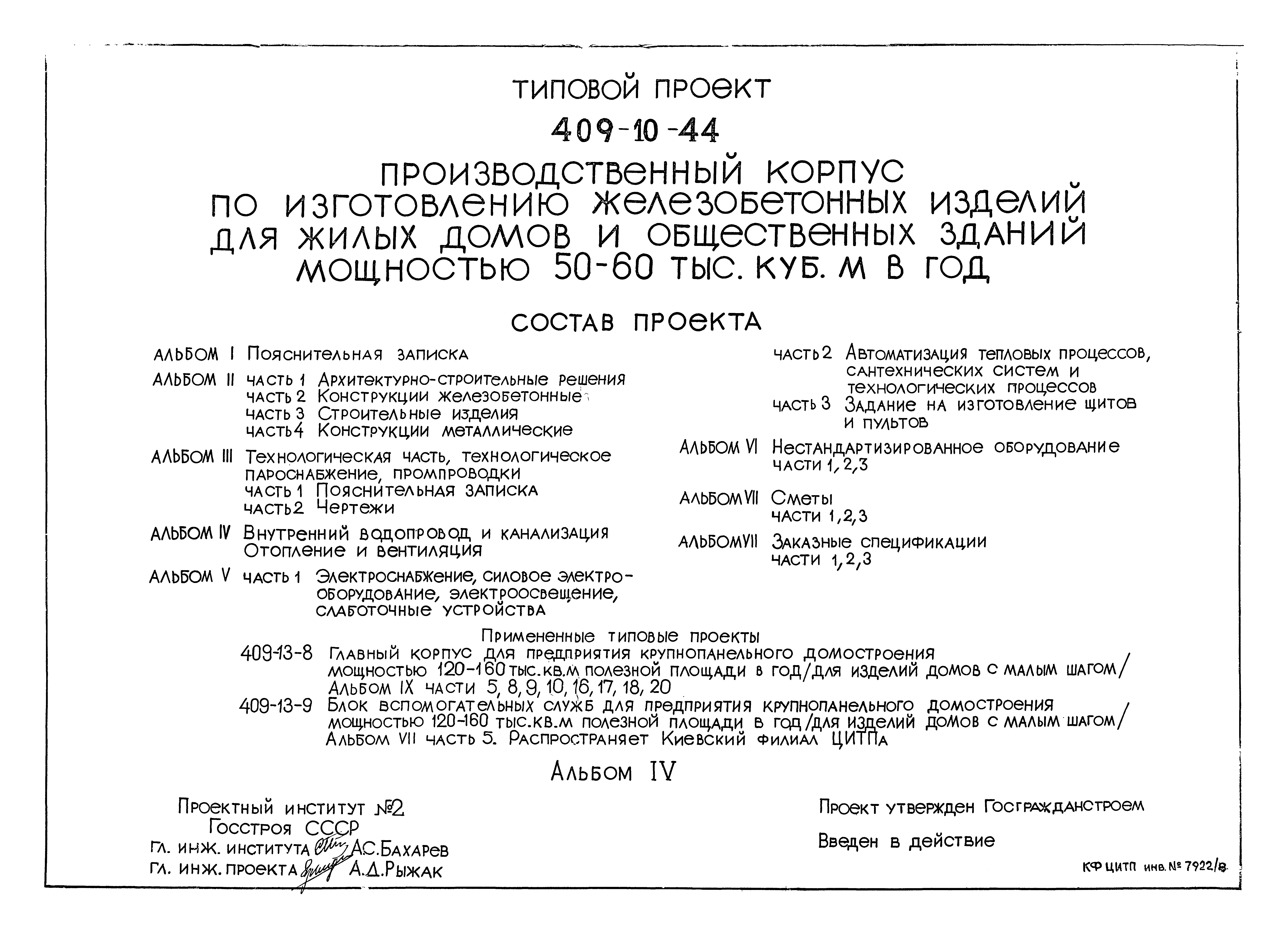 Типовой проект 409-10-44