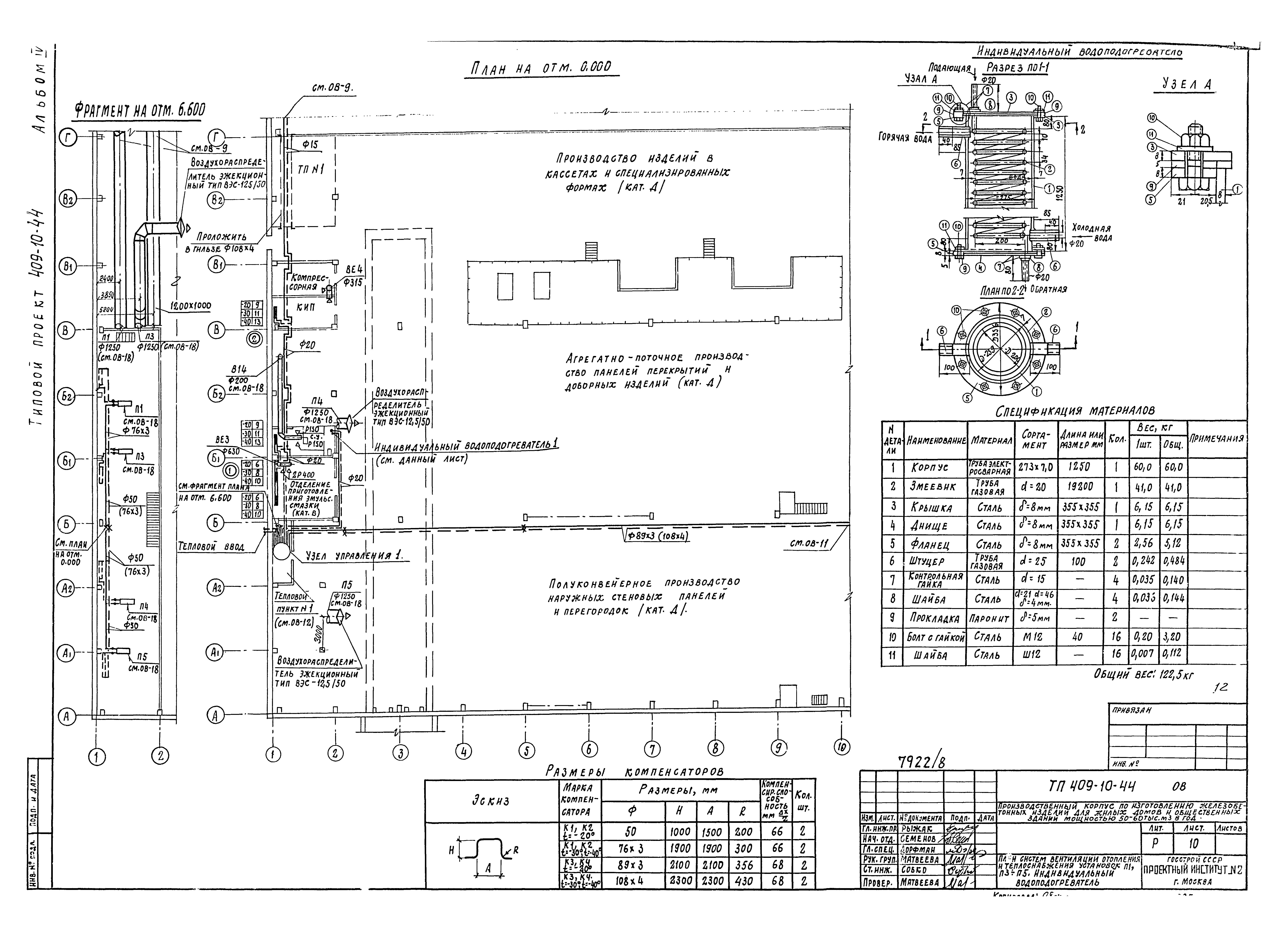 Типовой проект 409-10-44