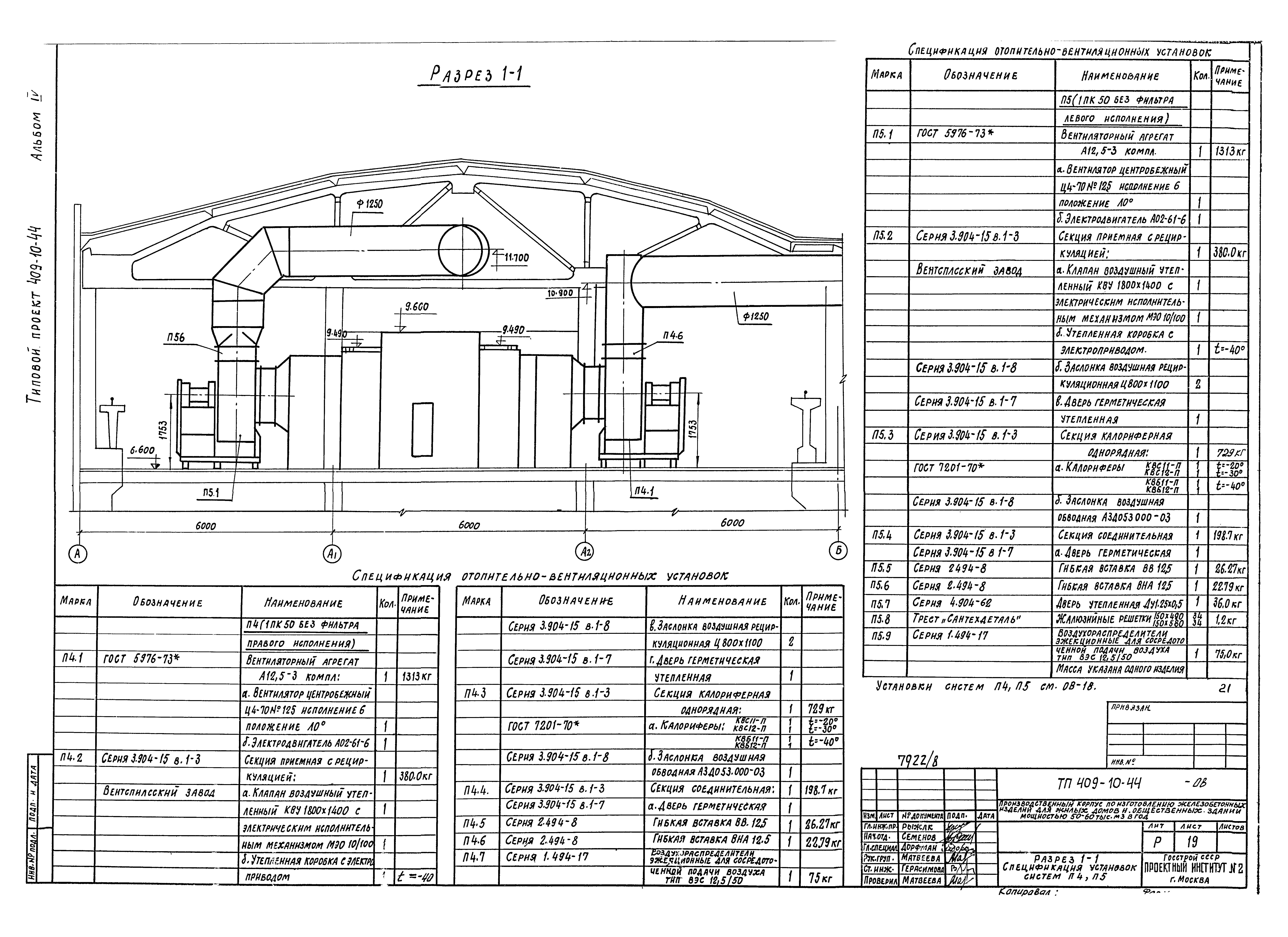 Типовой проект 409-10-44