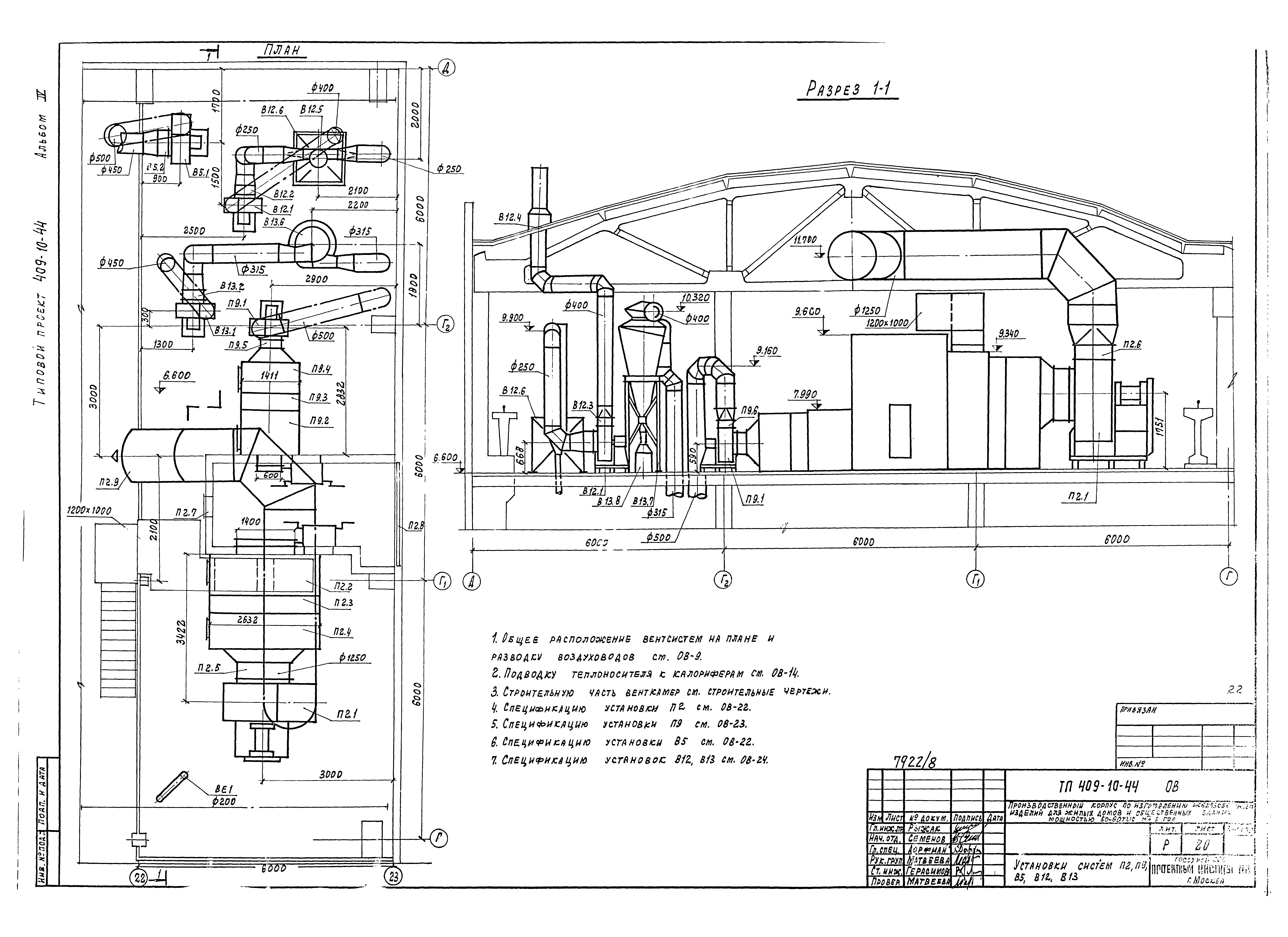 Типовой проект 409-10-44