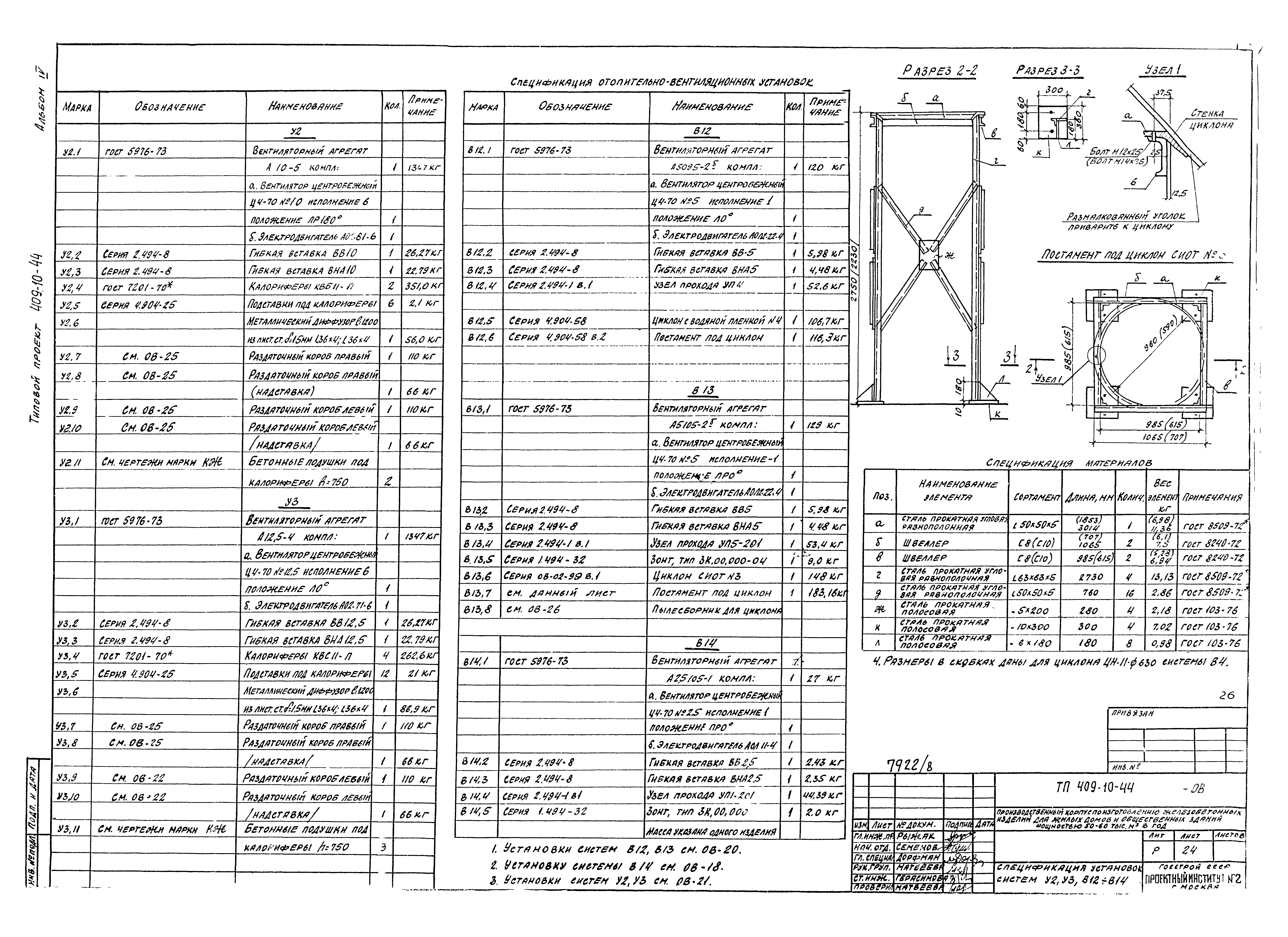 Типовой проект 409-10-44