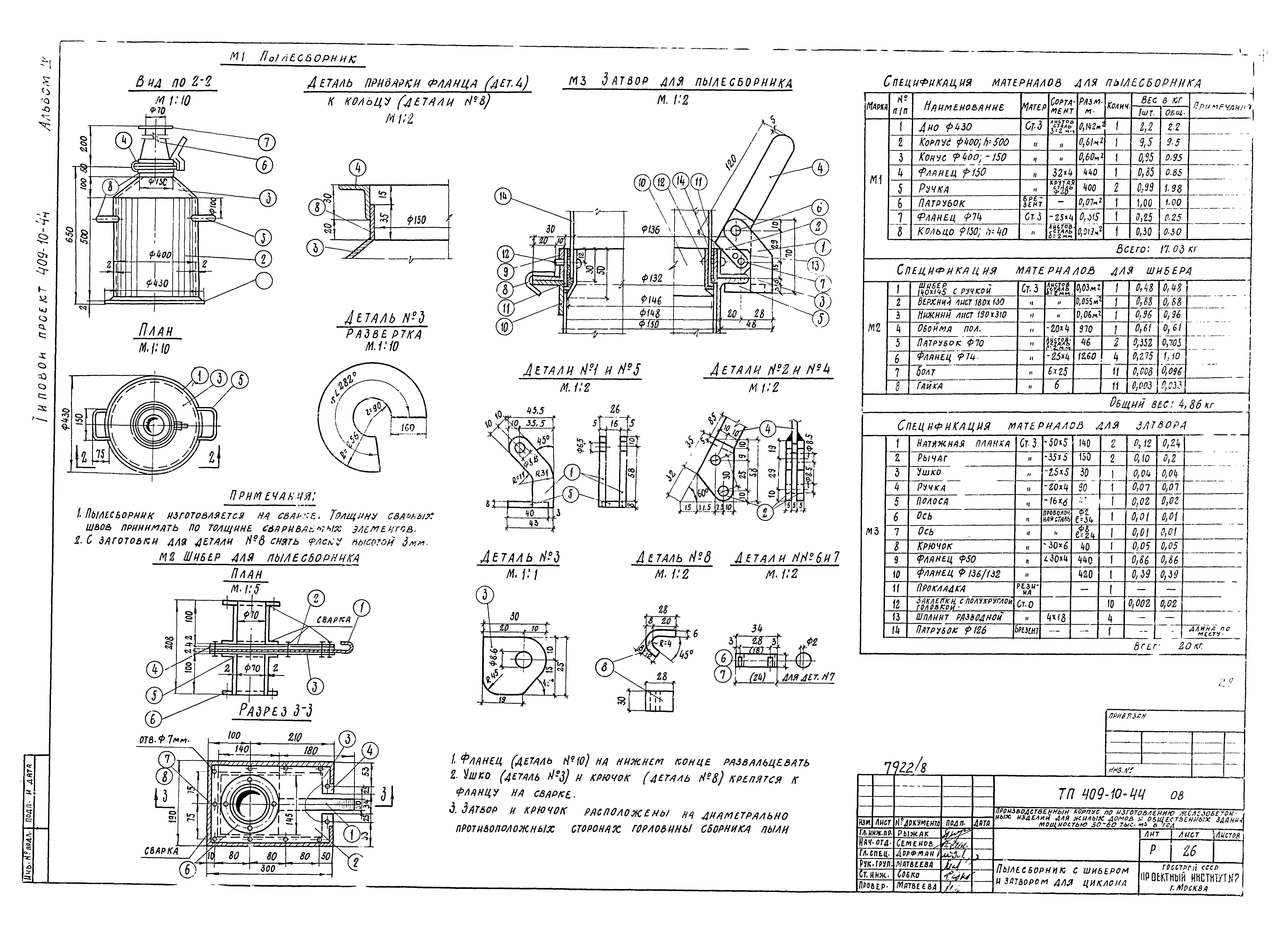 Типовой проект 409-10-44
