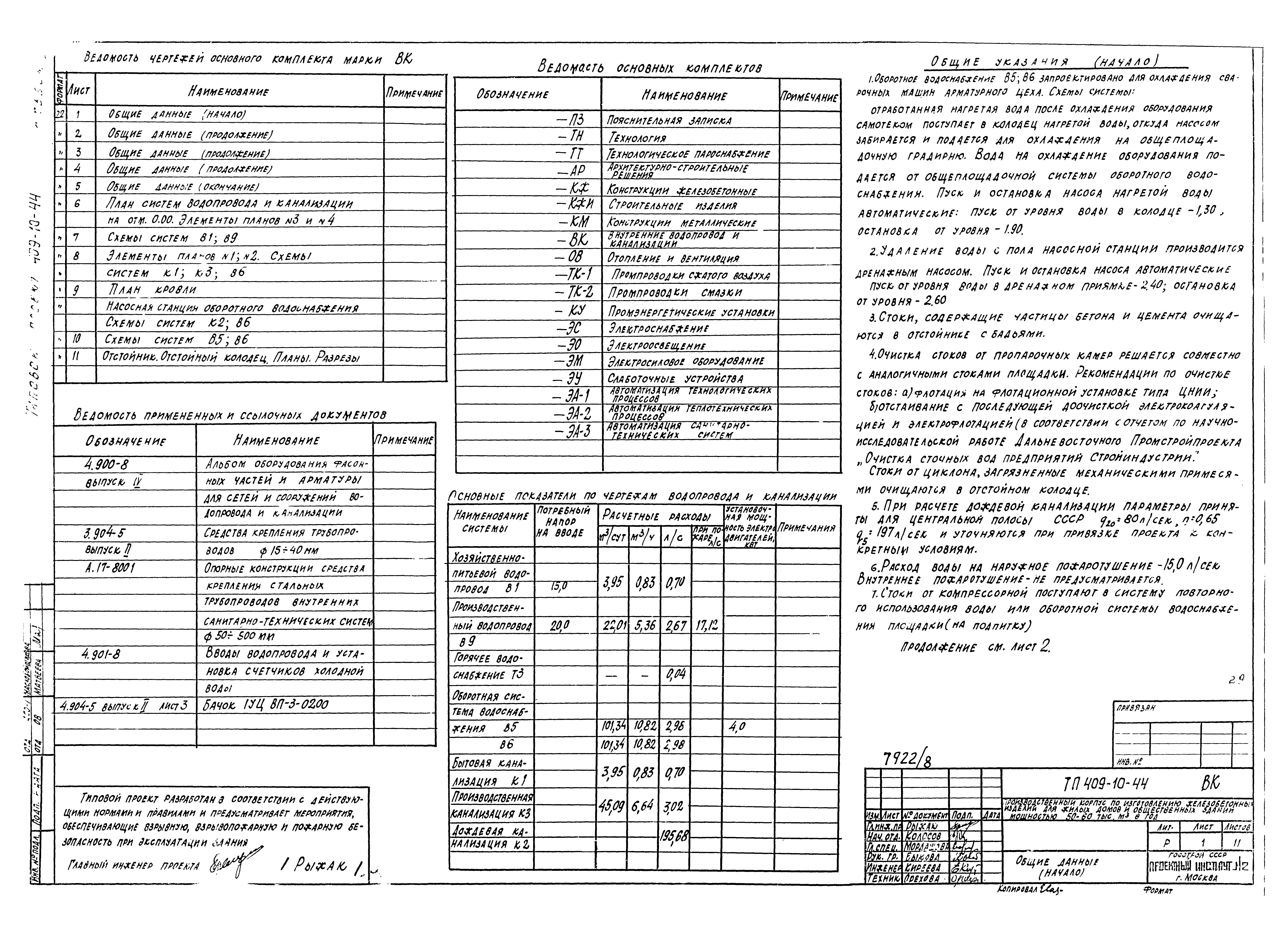 Типовой проект 409-10-44