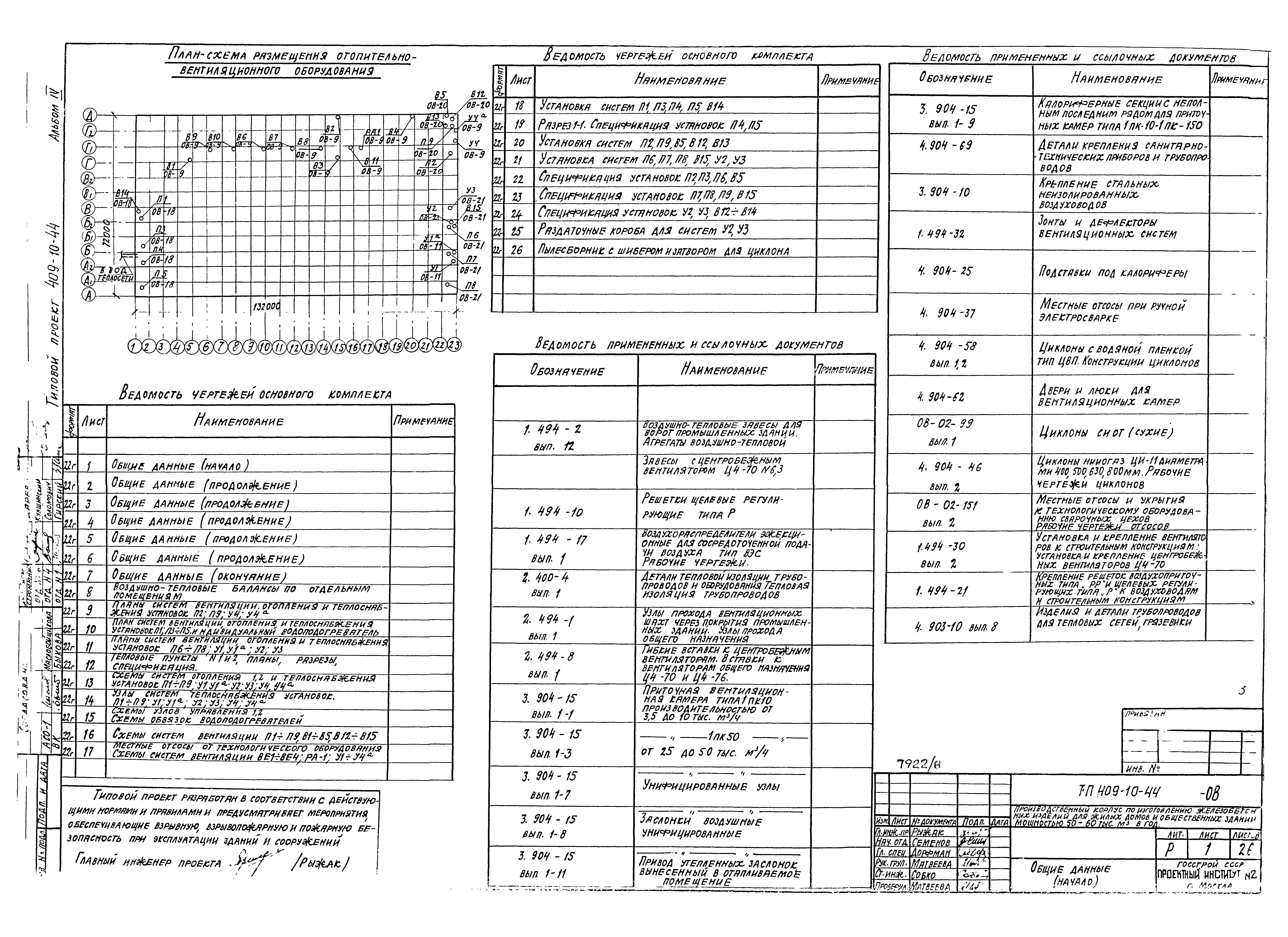 Типовой проект 409-10-44
