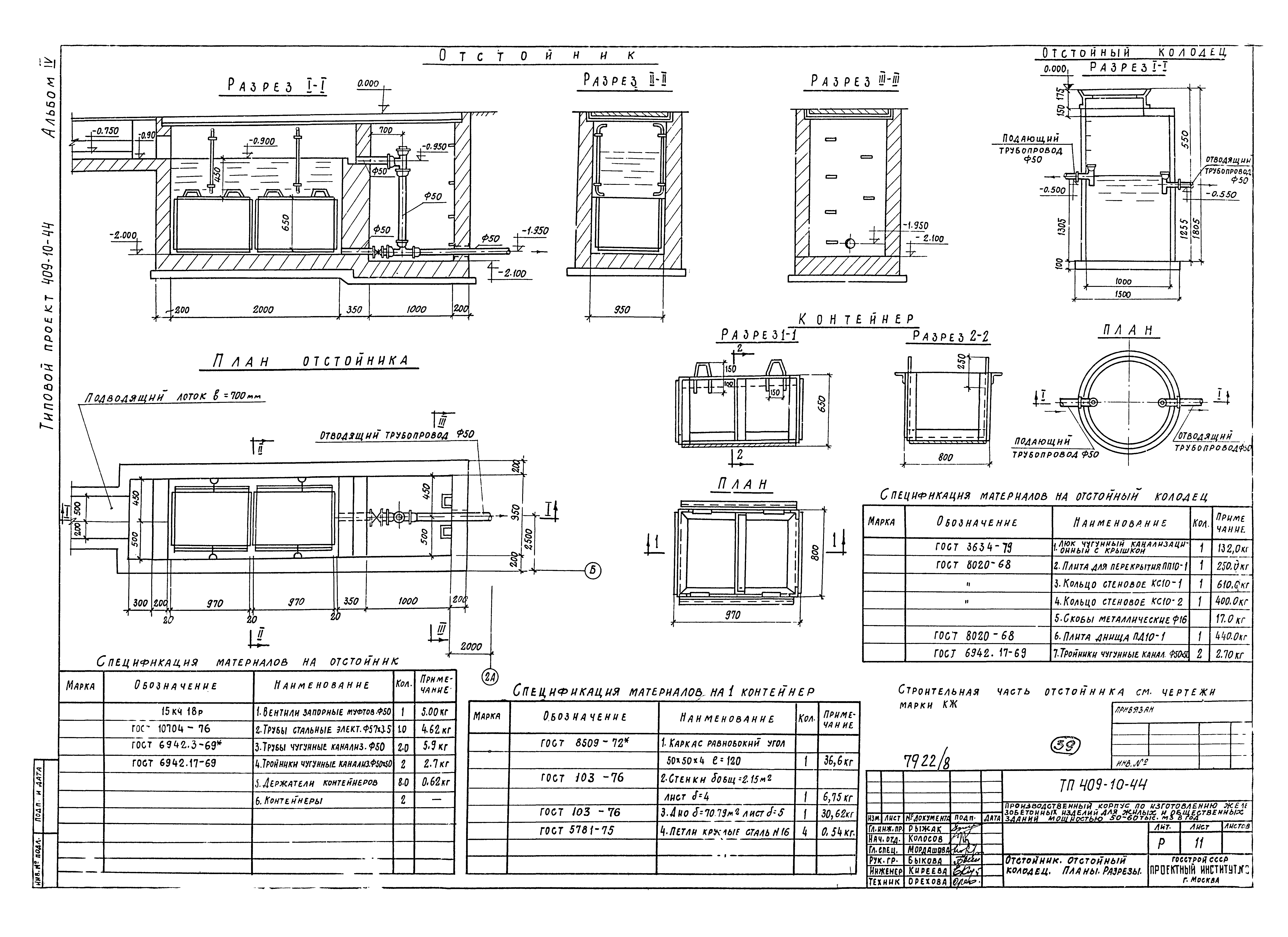 Типовой проект 409-10-44