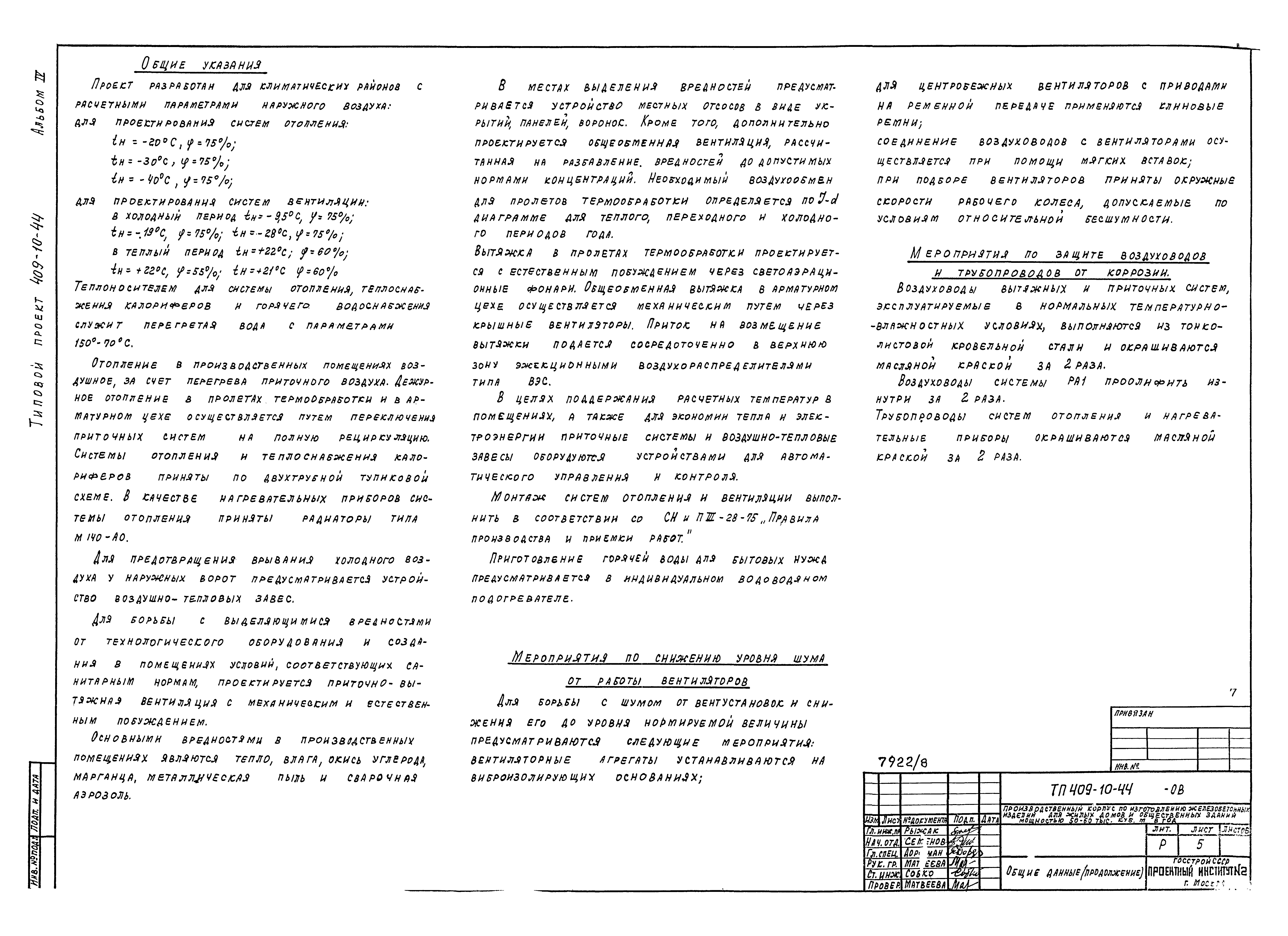 Типовой проект 409-10-44