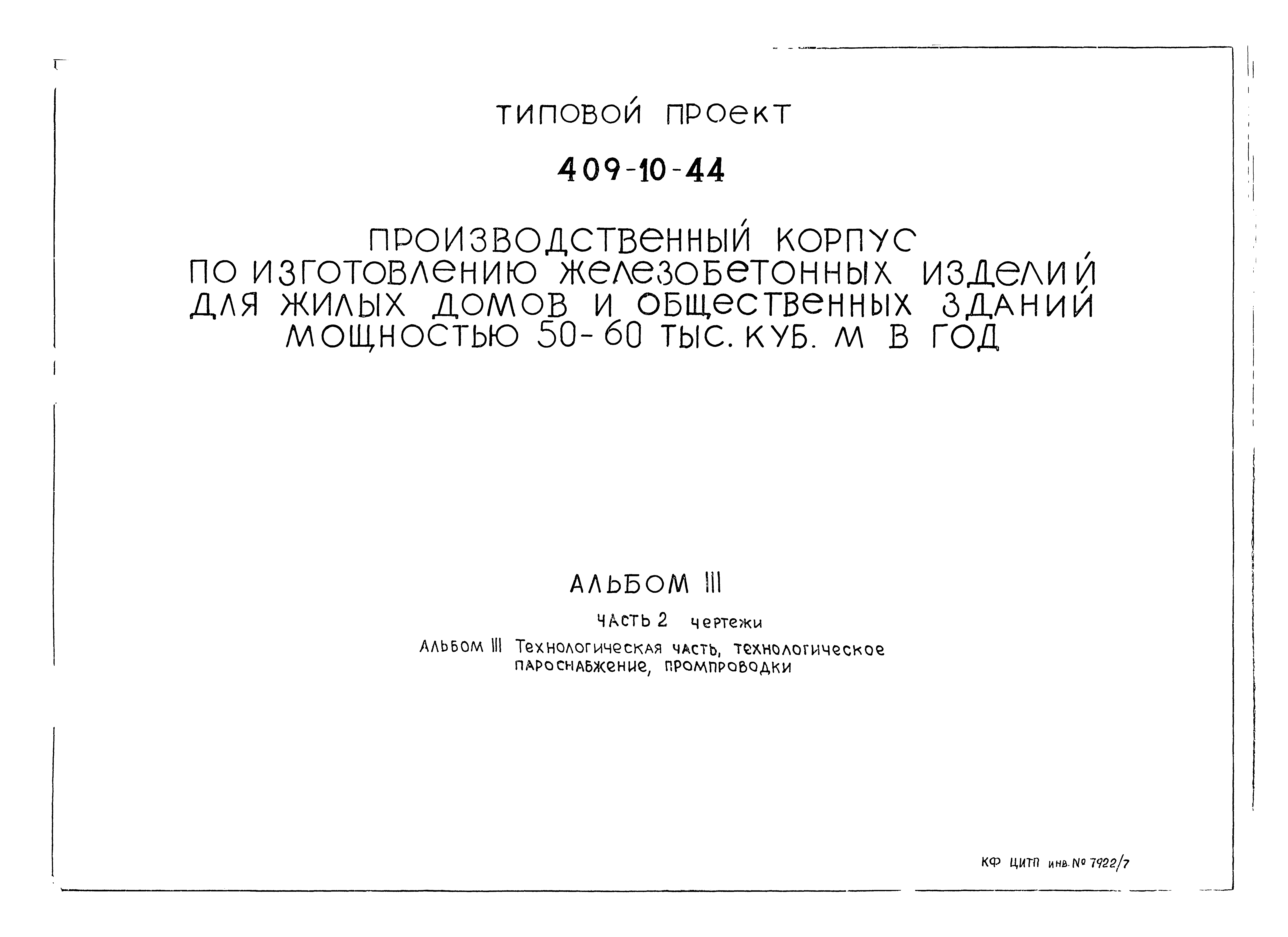 Типовой проект 409-10-44