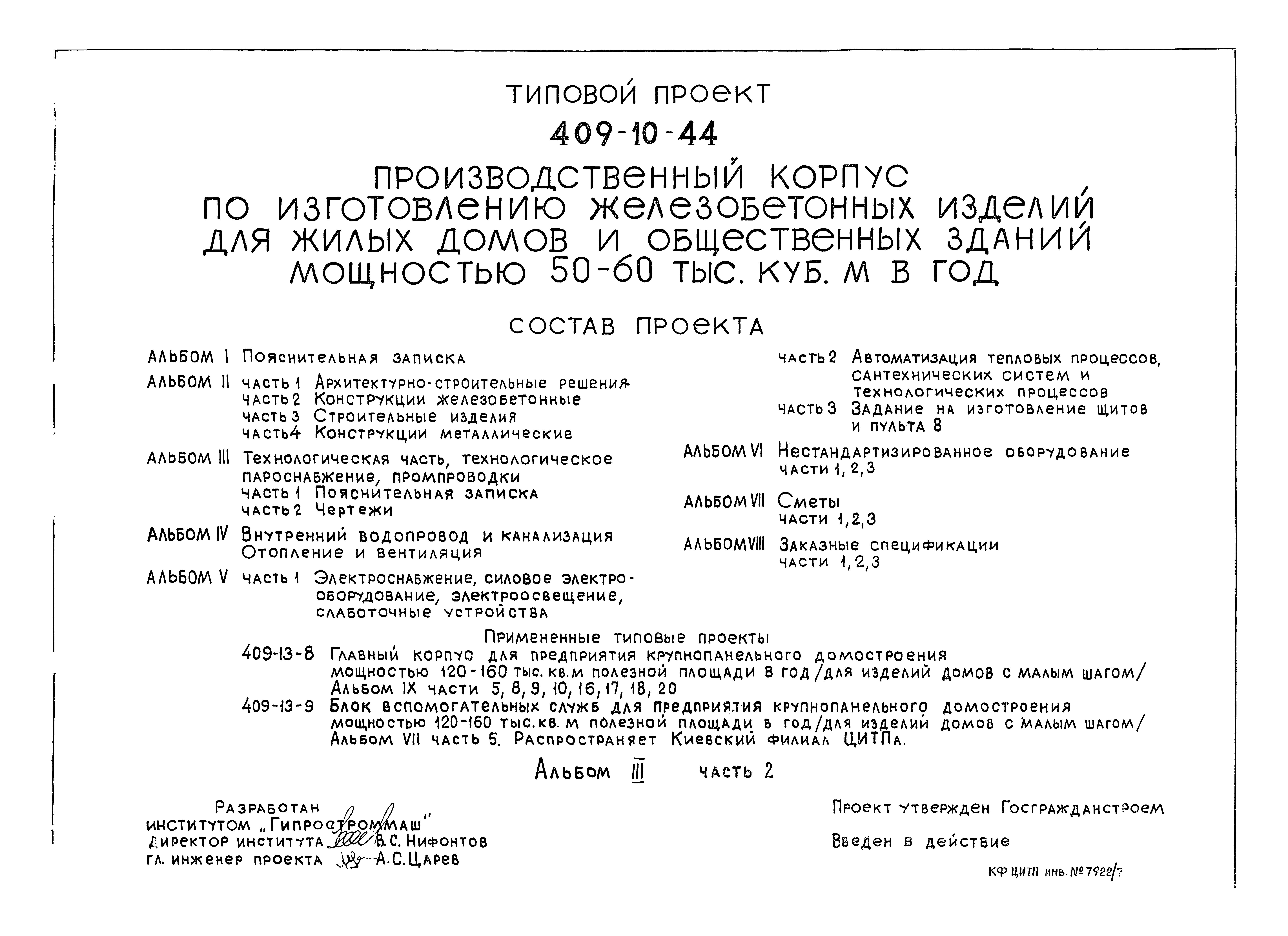 Типовой проект 409-10-44