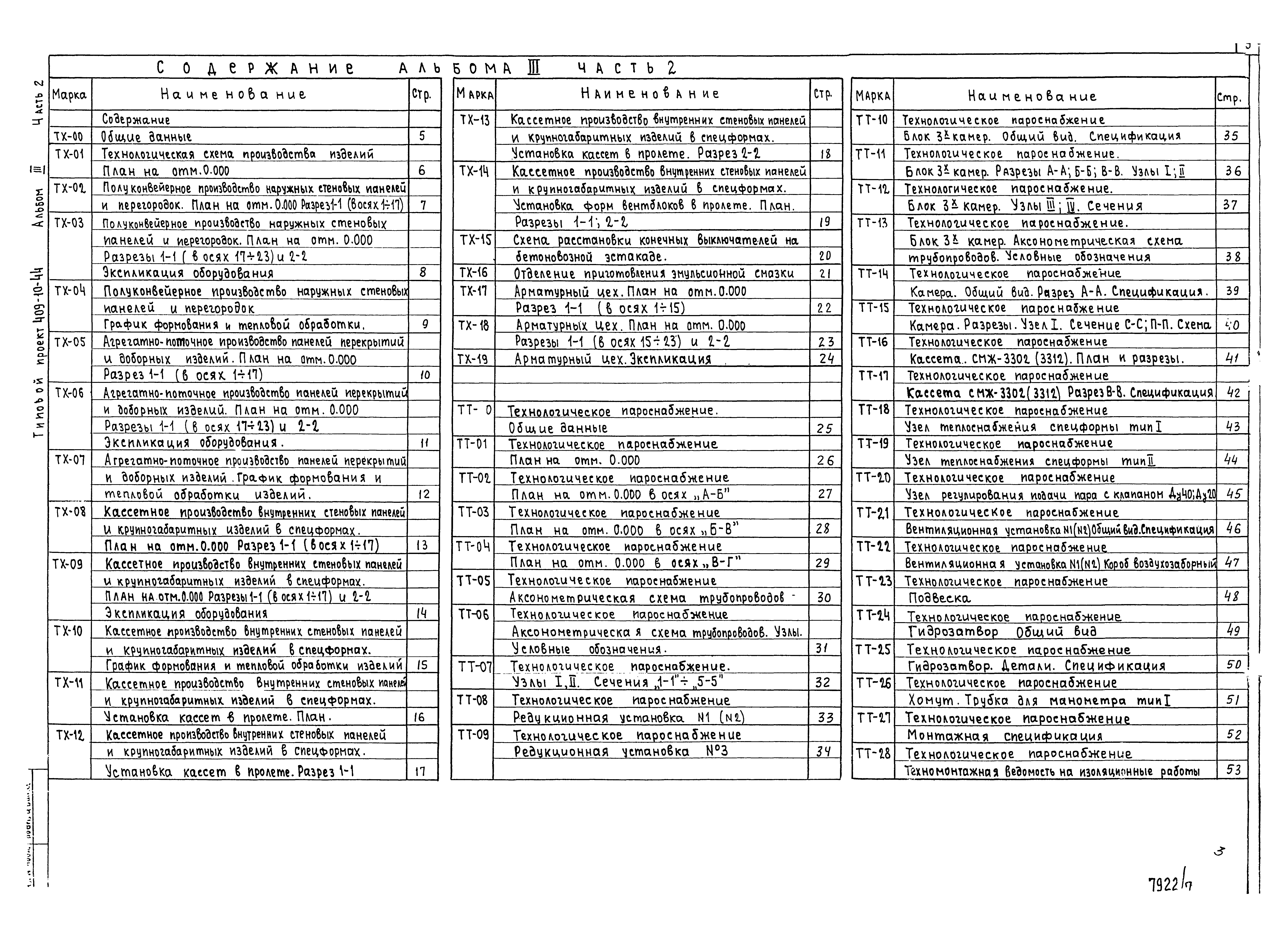 Типовой проект 409-10-44