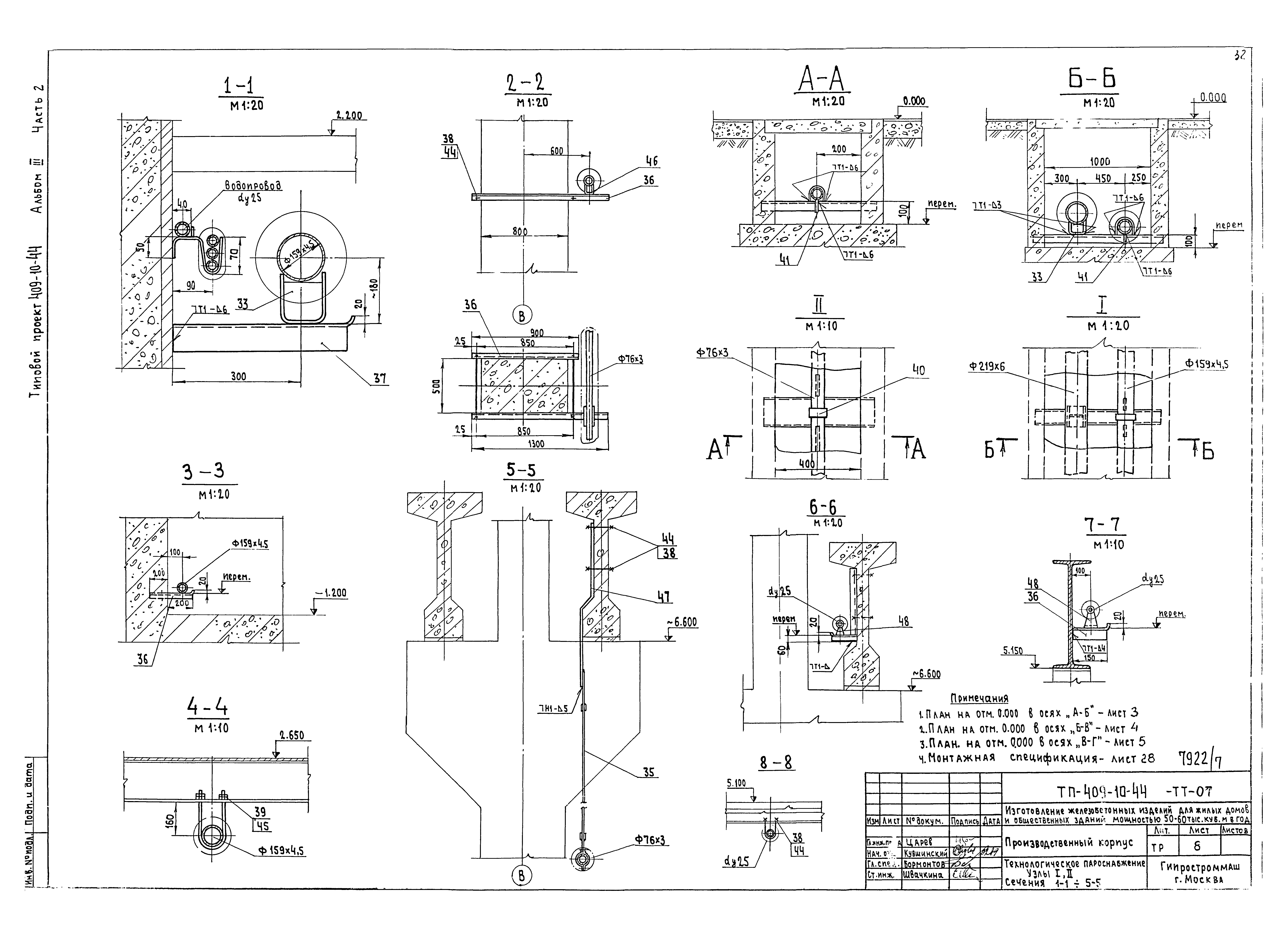 Типовой проект 409-10-44