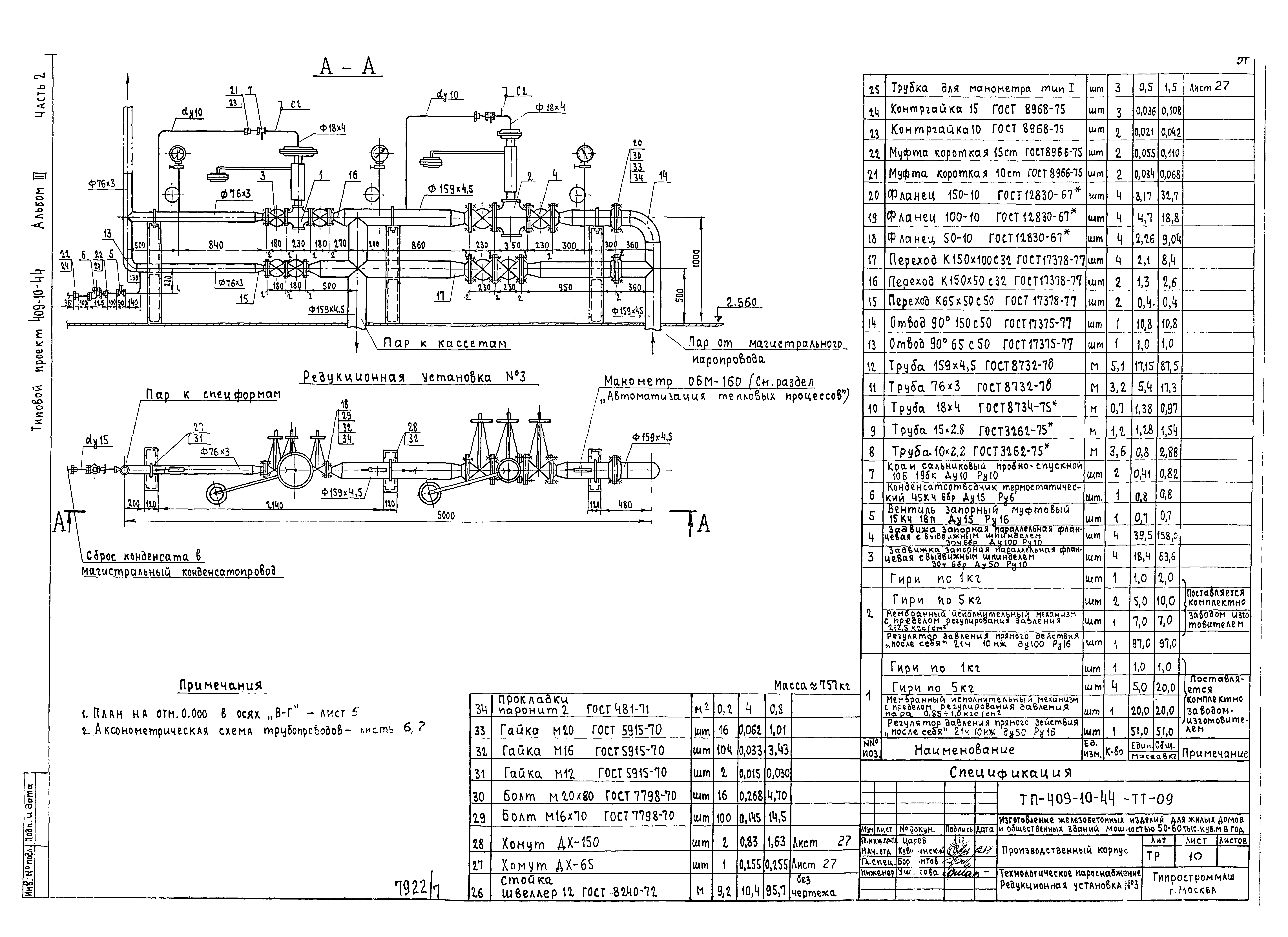 Типовой проект 409-10-44