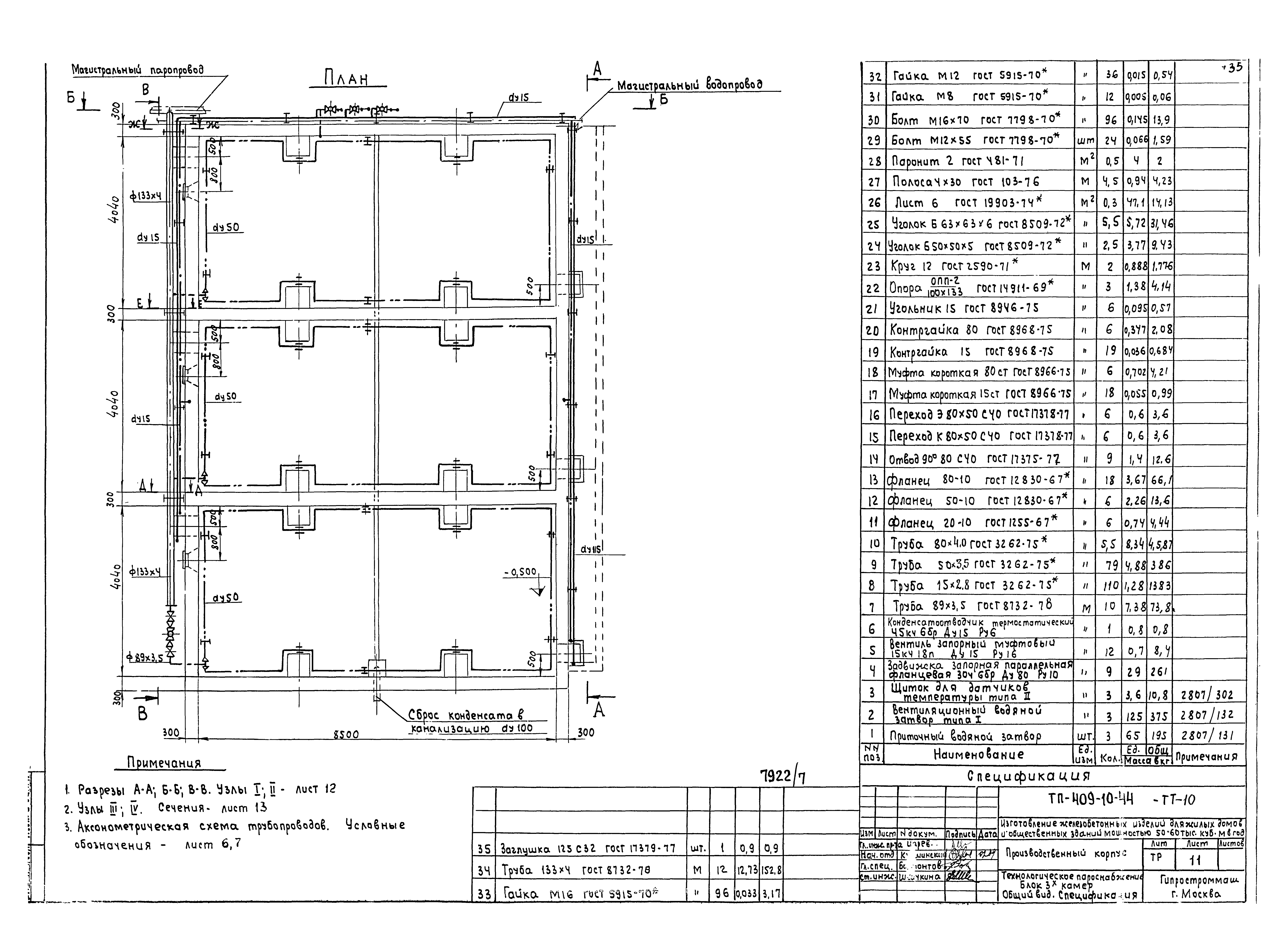 Типовой проект 409-10-44