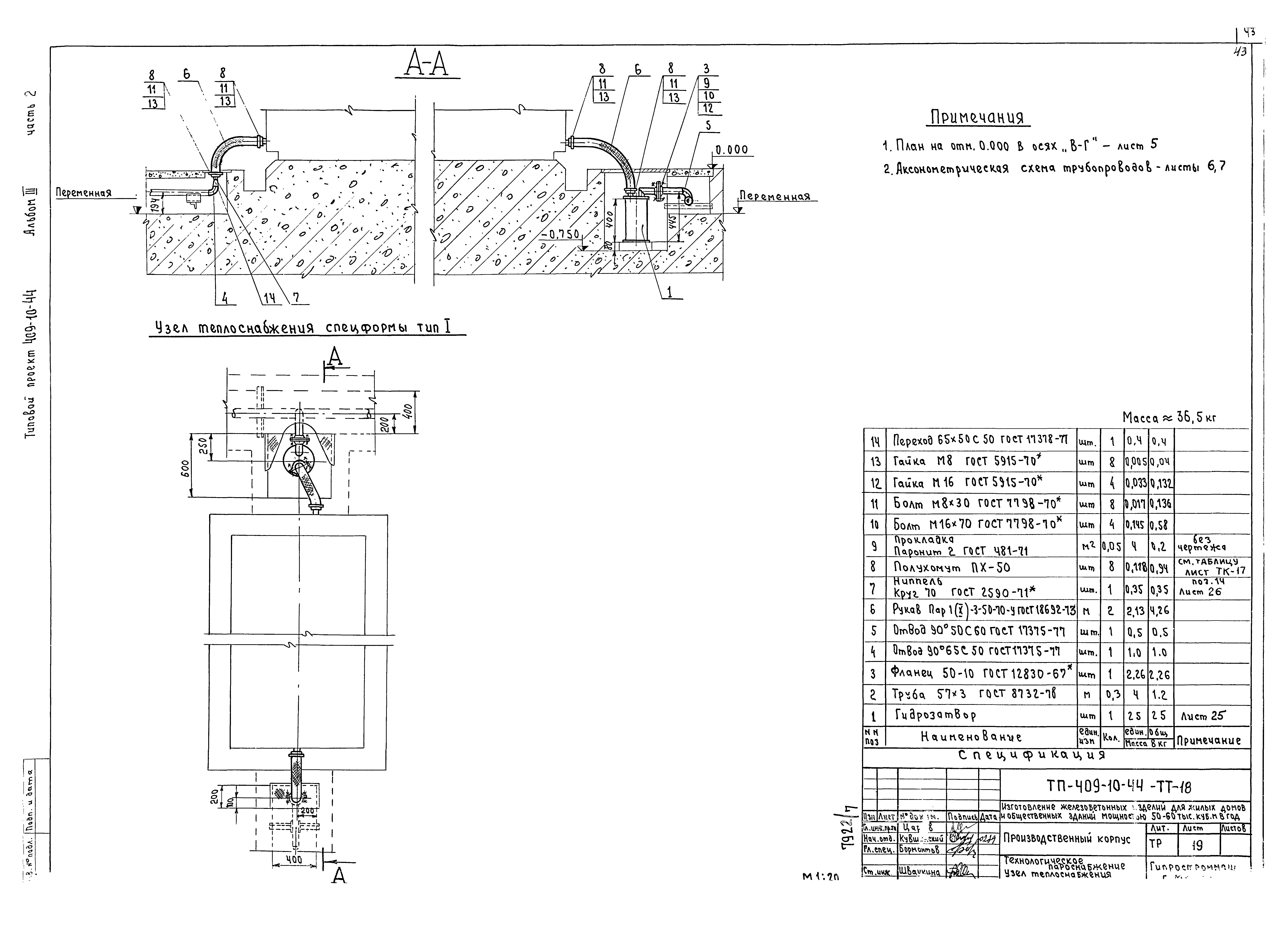 Типовой проект 409-10-44