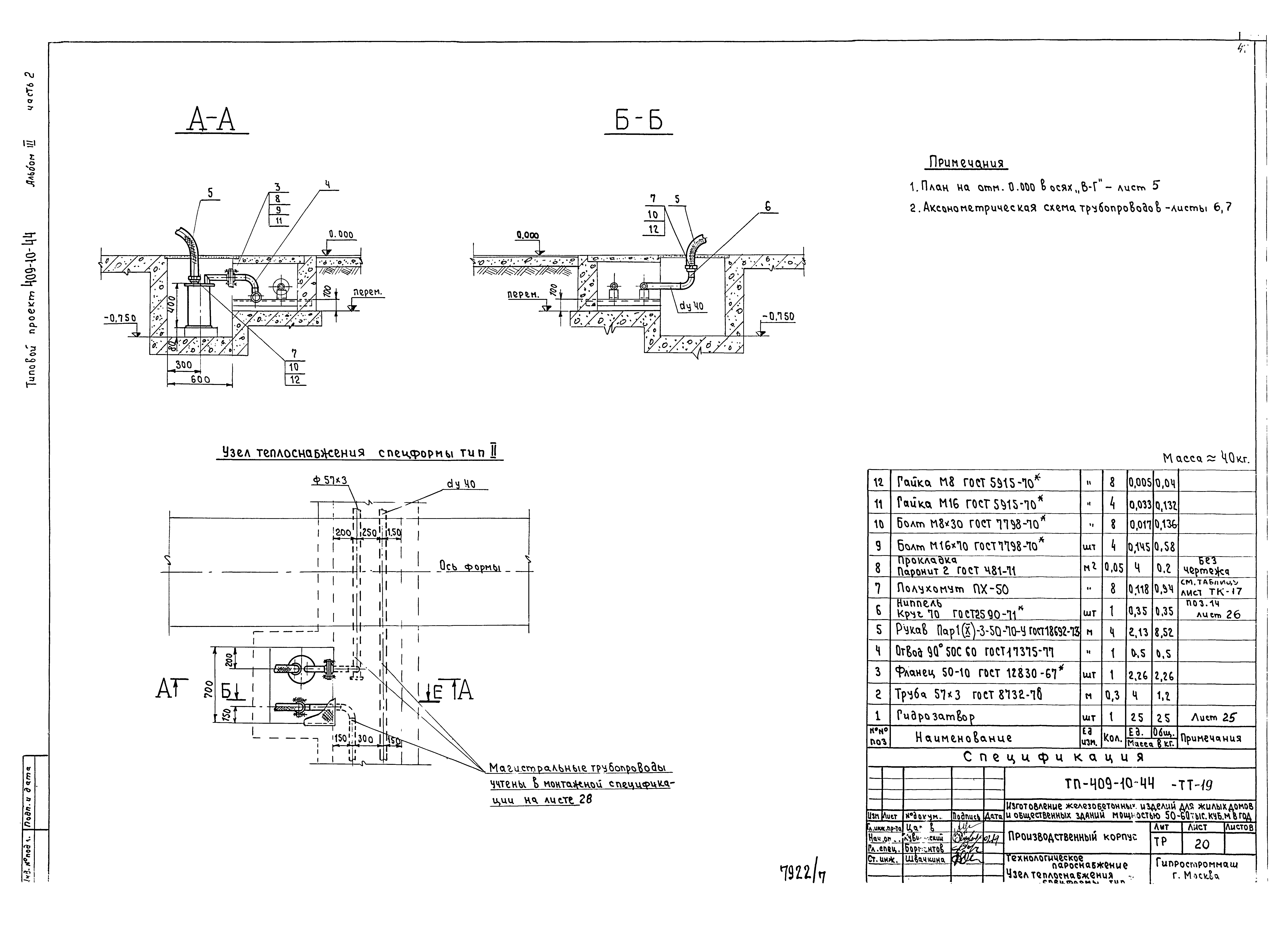 Типовой проект 409-10-44