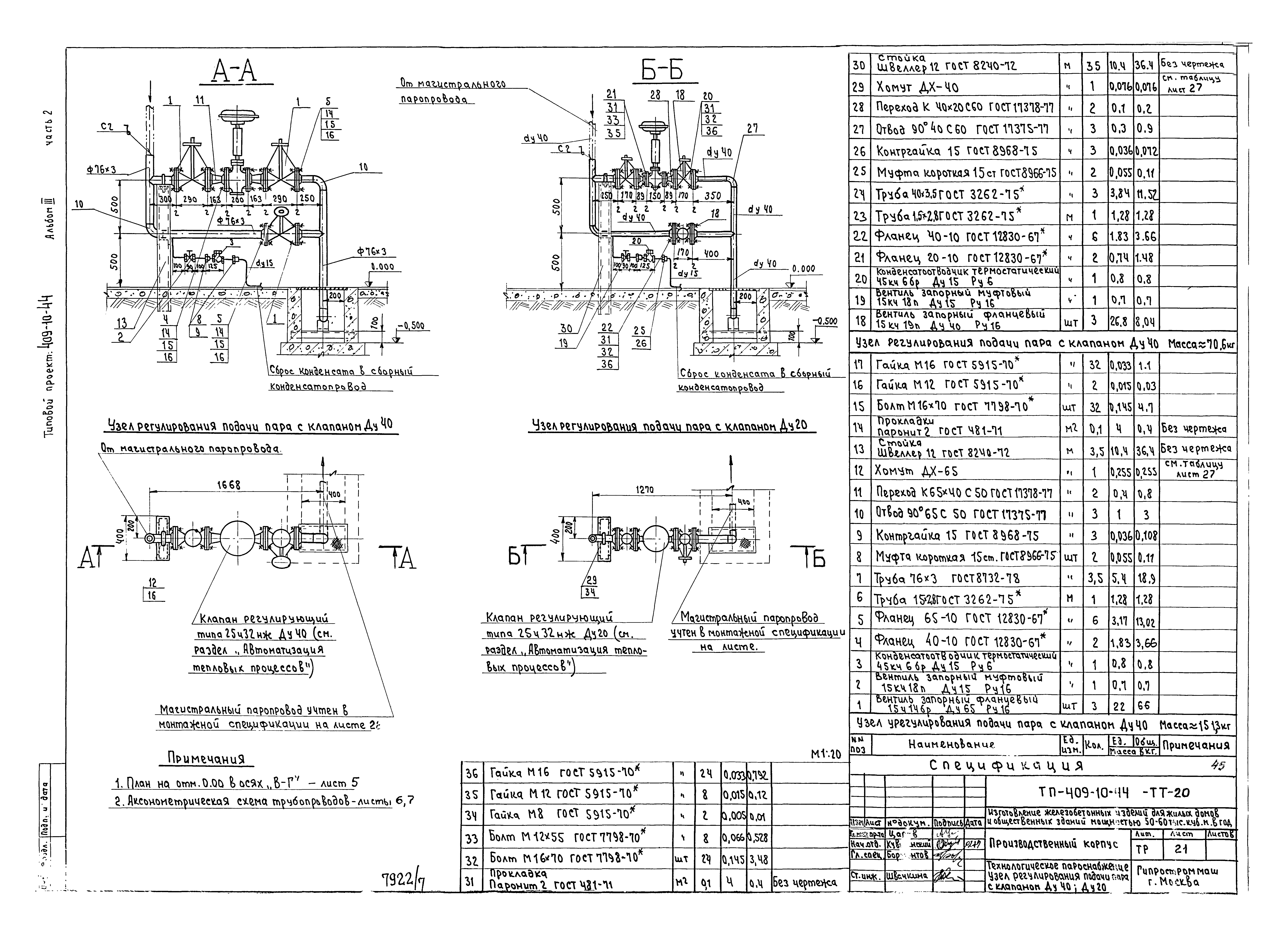 Типовой проект 409-10-44
