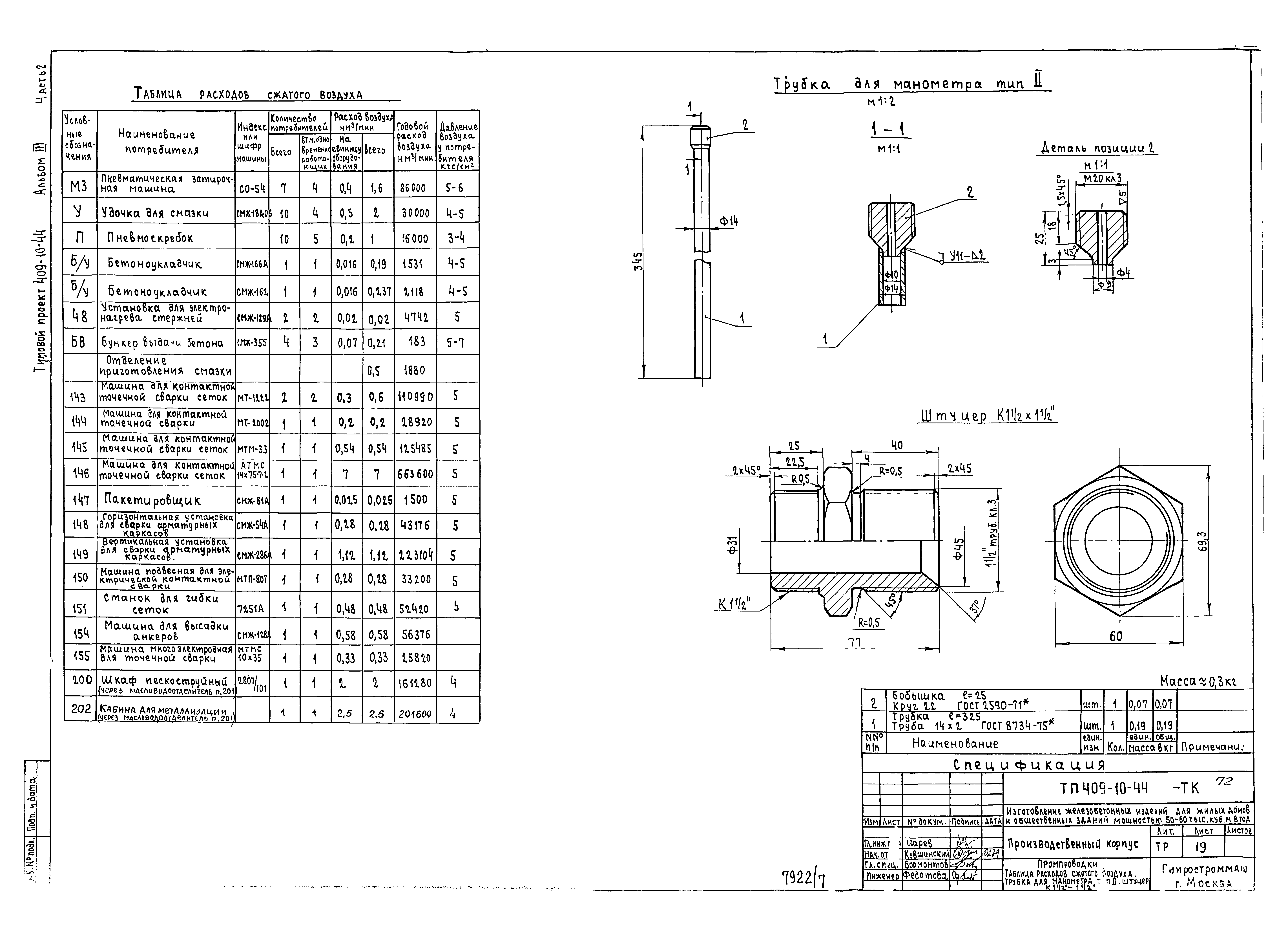 Типовой проект 409-10-44