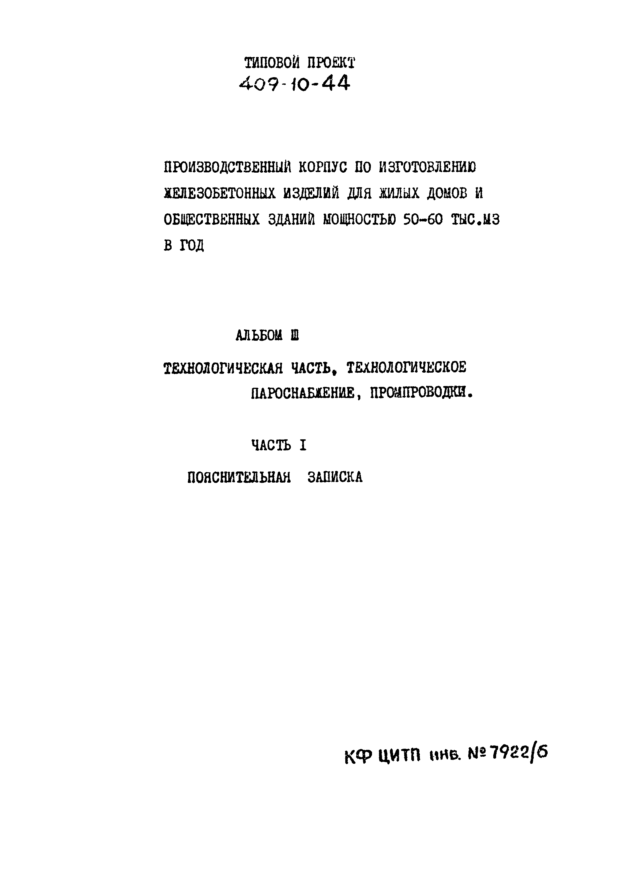 Типовой проект 409-10-44