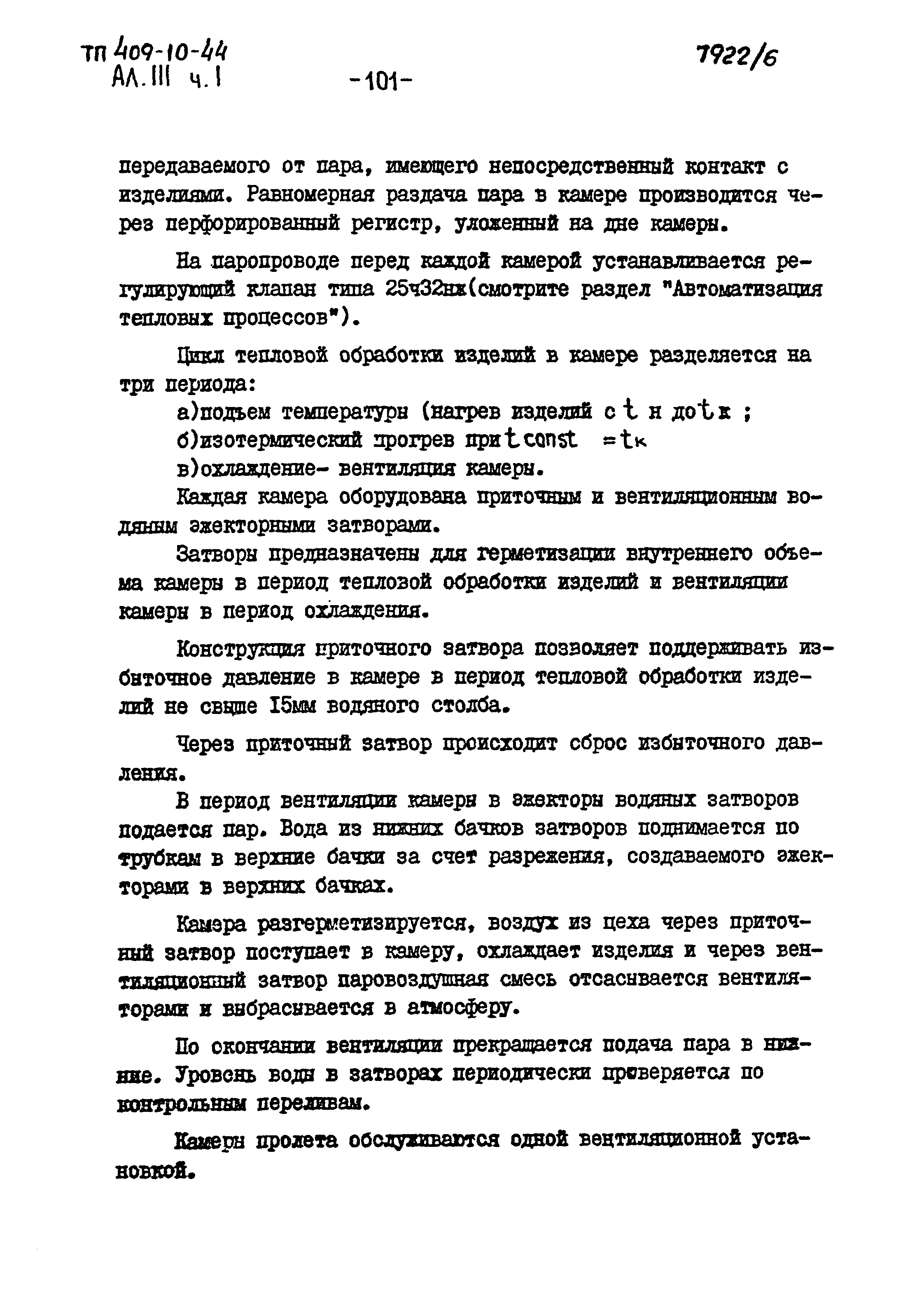 Типовой проект 409-10-44