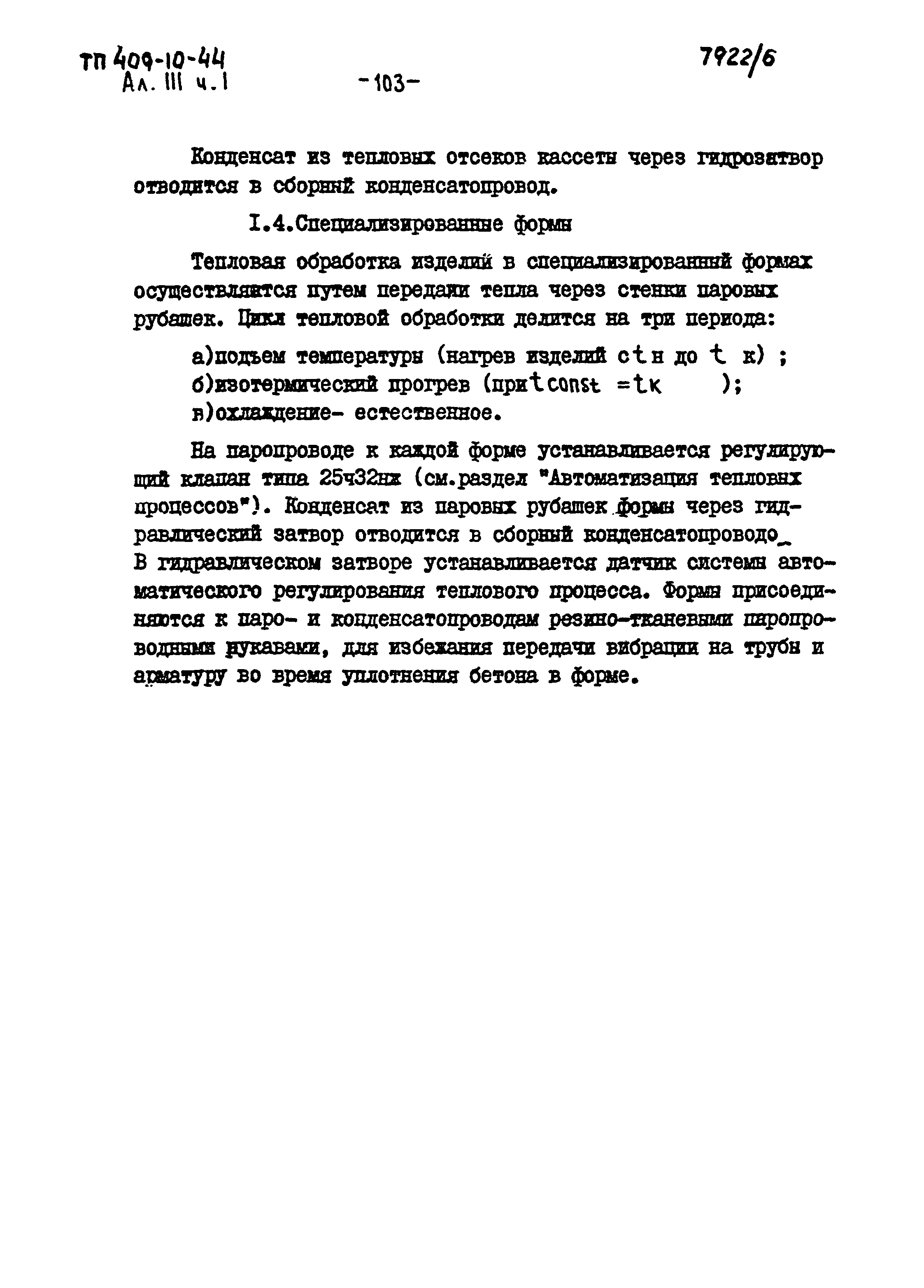 Типовой проект 409-10-44