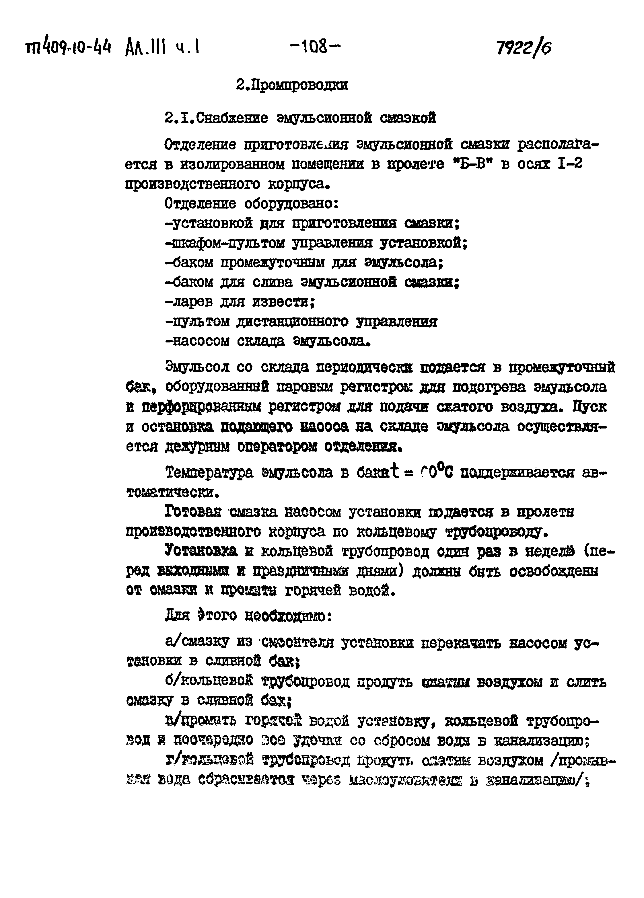 Типовой проект 409-10-44