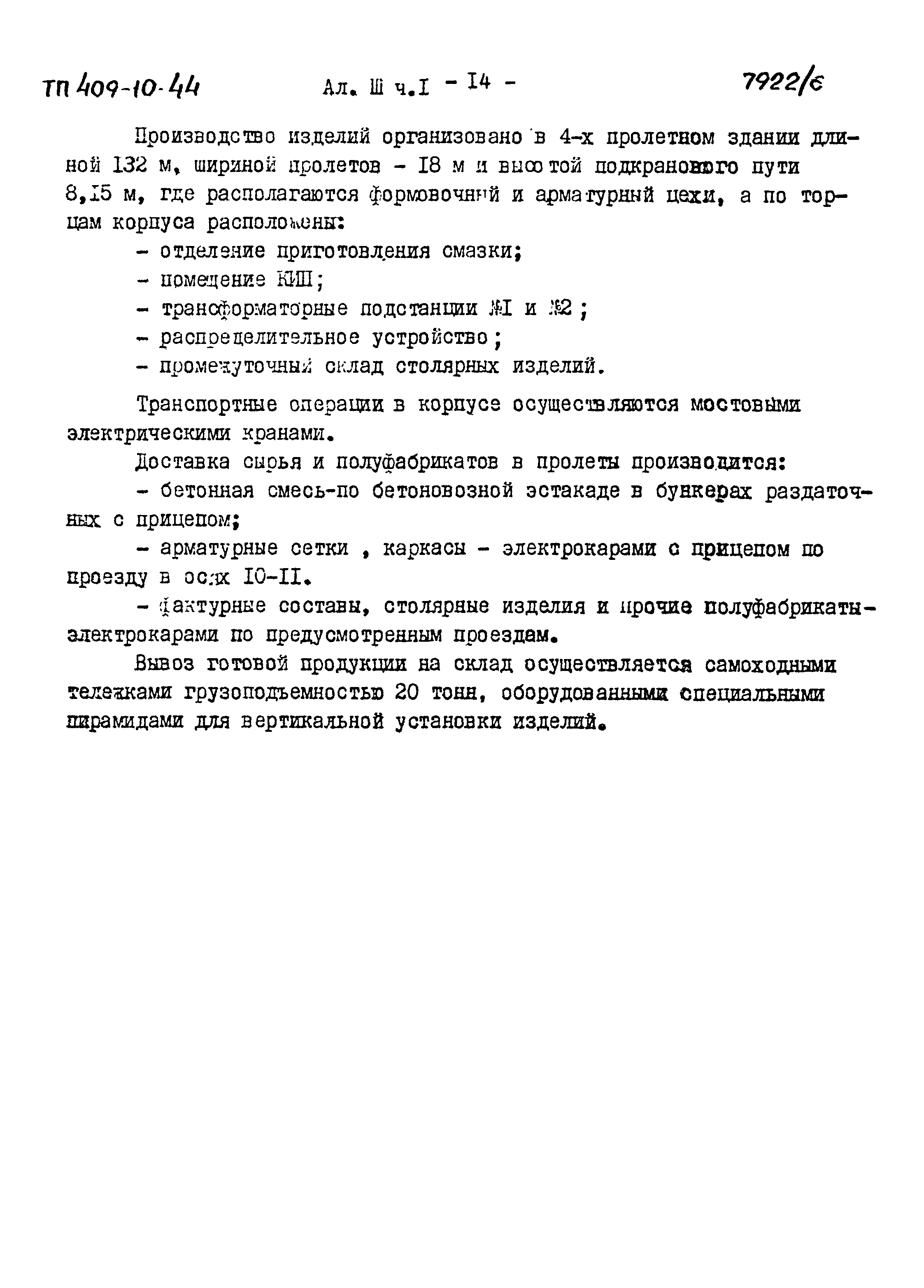 Типовой проект 409-10-44