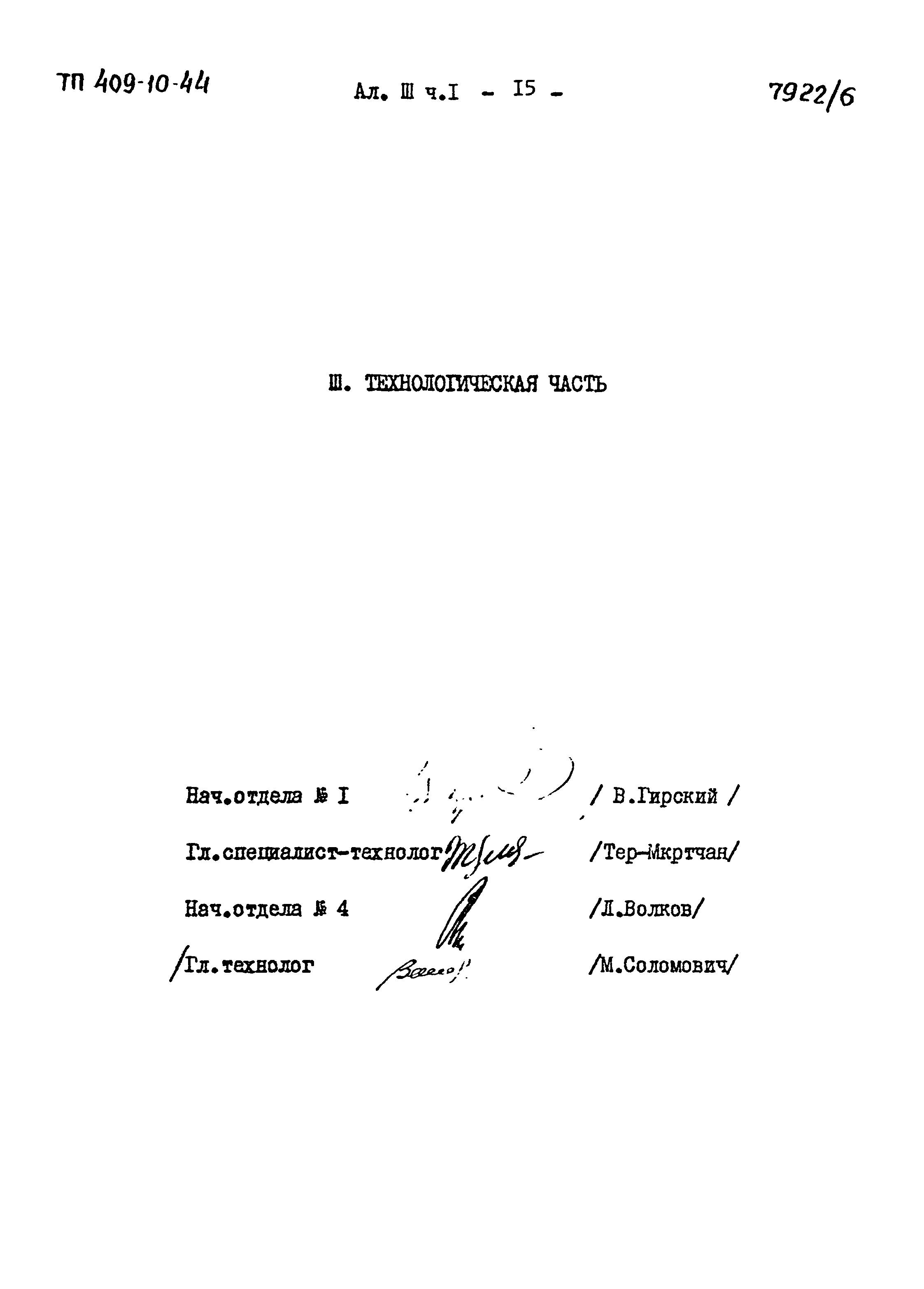 Типовой проект 409-10-44